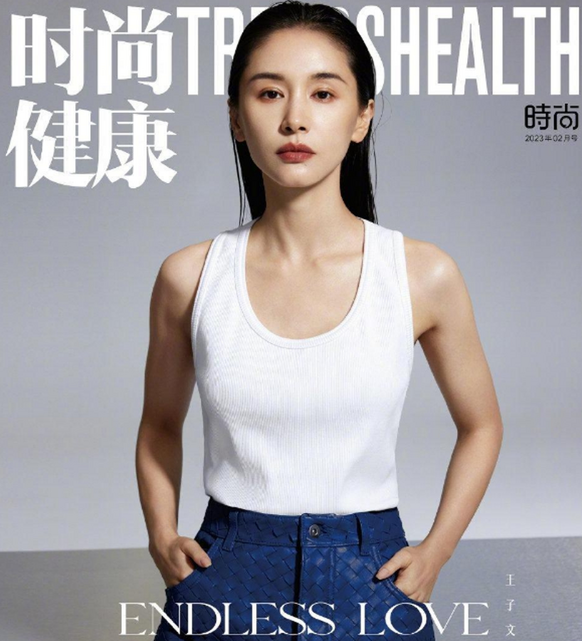 王子文 x 时尚健康二月刊封面