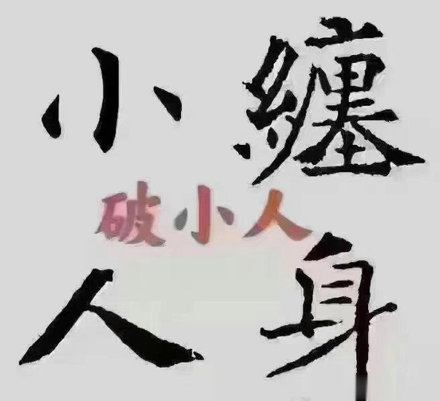 【破小人】小人阻碍你运气不好,姻缘不好,各种不顺,身边小人不断,小人