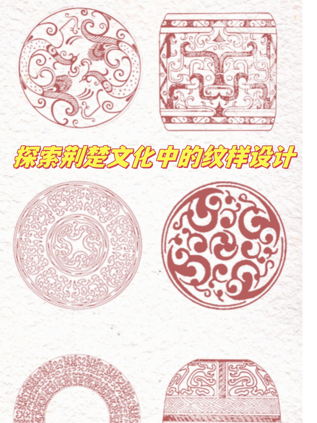 探索荆楚文化中的纹样设计  荆楚纹样是一种充满智慧和魅力的传统文化