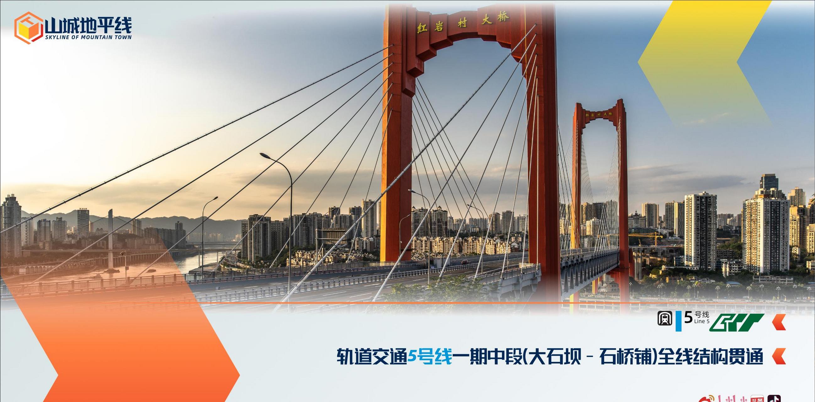 重庆轨道交通5号线一期中段工程(大石坝-石桥铺)今(31)日实现全线结构