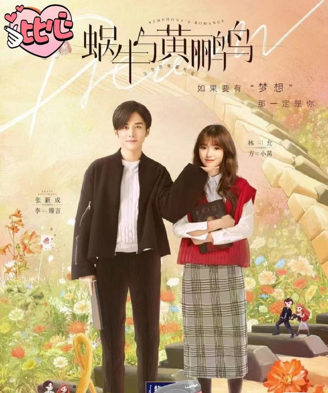 《蜗牛与黄鹂鸟》:张新成与林允的深厚情感  《蜗牛与黄鹂鸟》中,张新