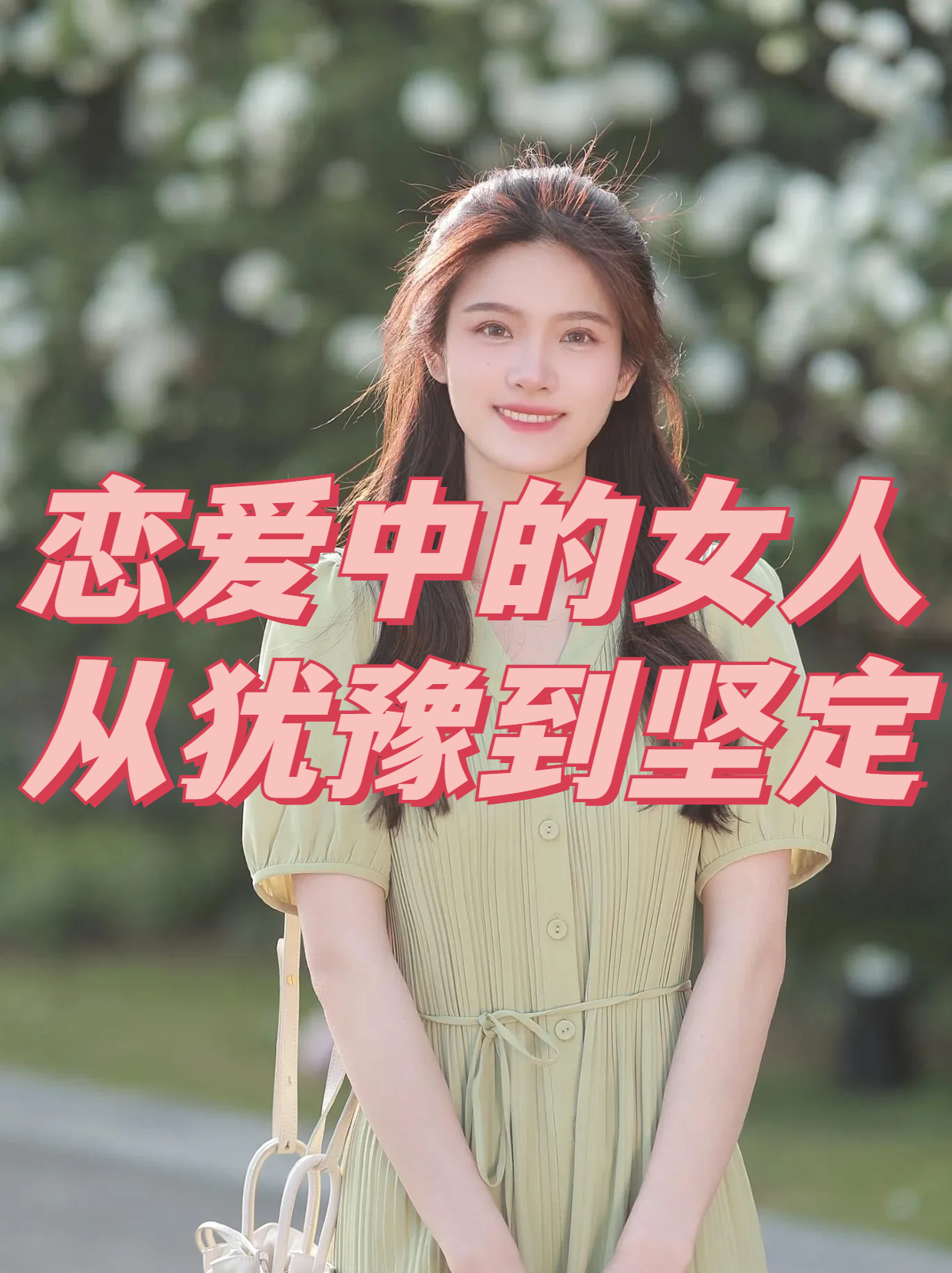 女生恋爱过程