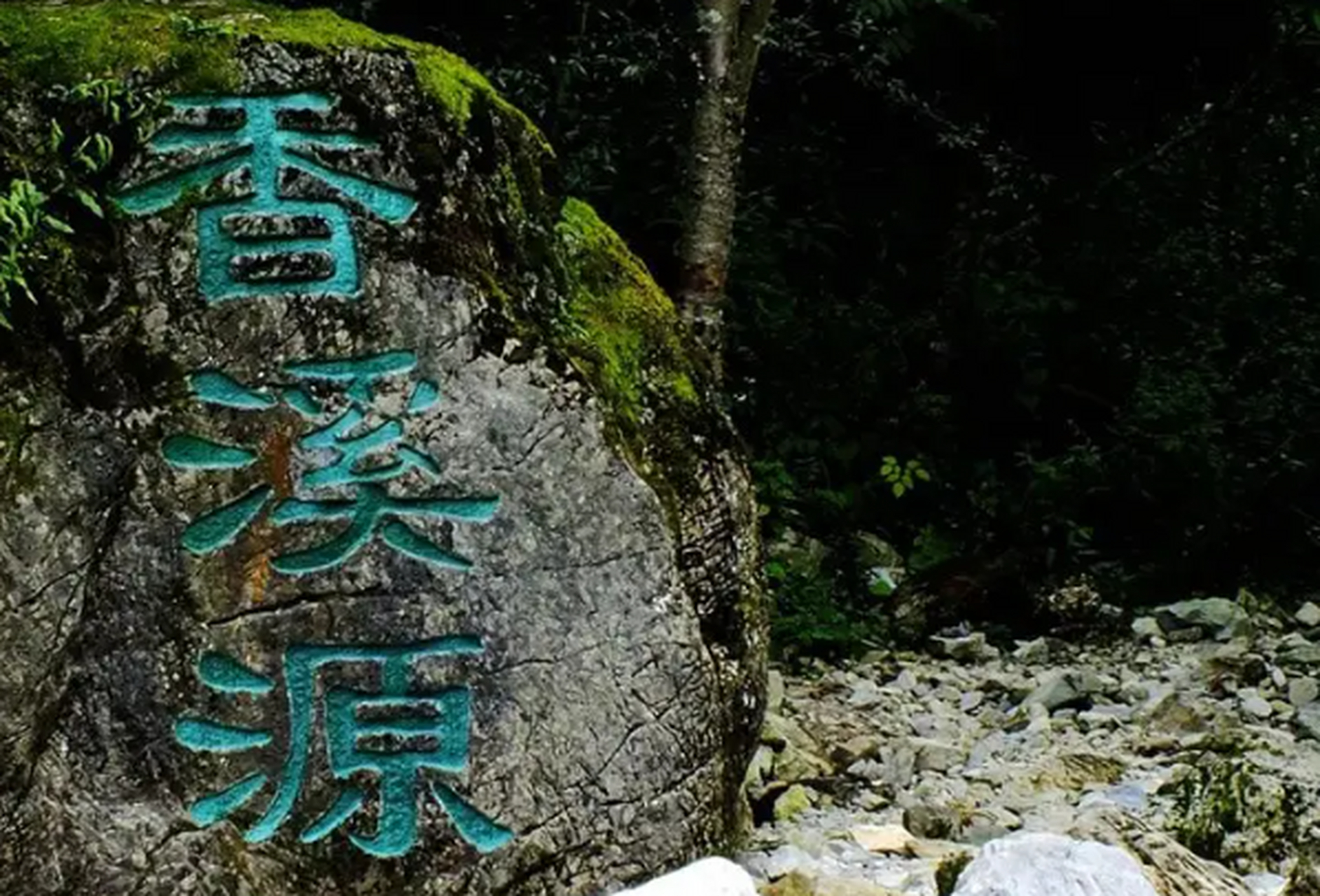 香溪源景区,虽然属于木鱼省级度假区,位于神农架林区内木鱼镇,距离镇