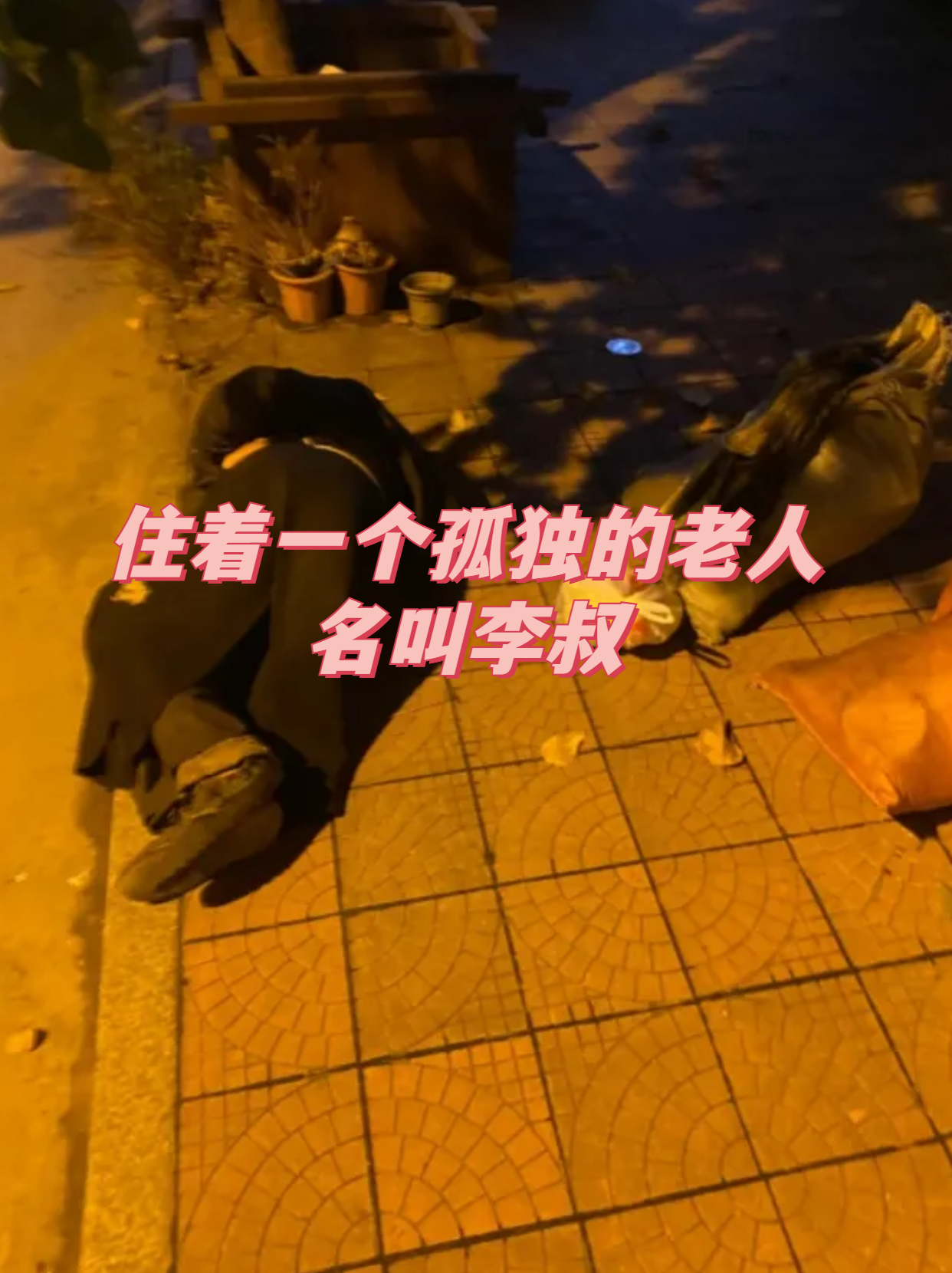 住着一个孤独的老人,名叫李叔 在一个小镇上,住着一个孤独的老人,名叫