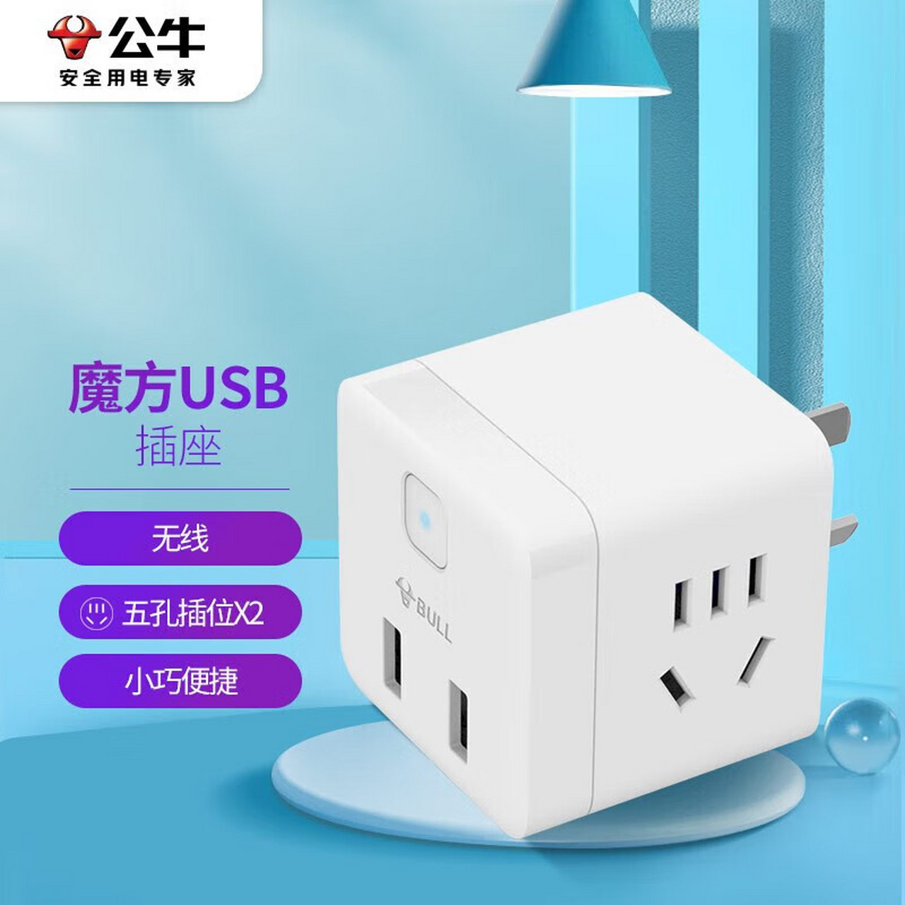 公牛(bull) 魔方usb 插座/新国标插线板/插排/排插 gnv-u9b122 小魔方