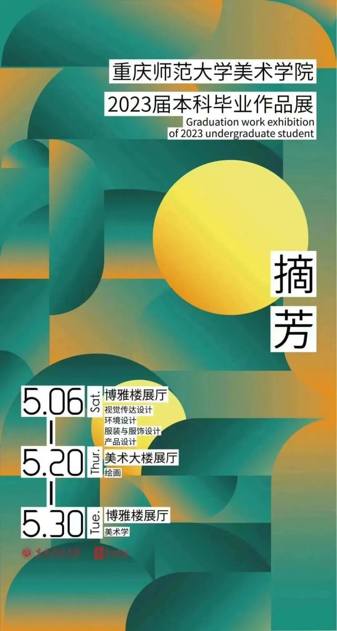 分享一组毕业展的海报,清华大学美术学院,重庆师范大学美术学院,山东