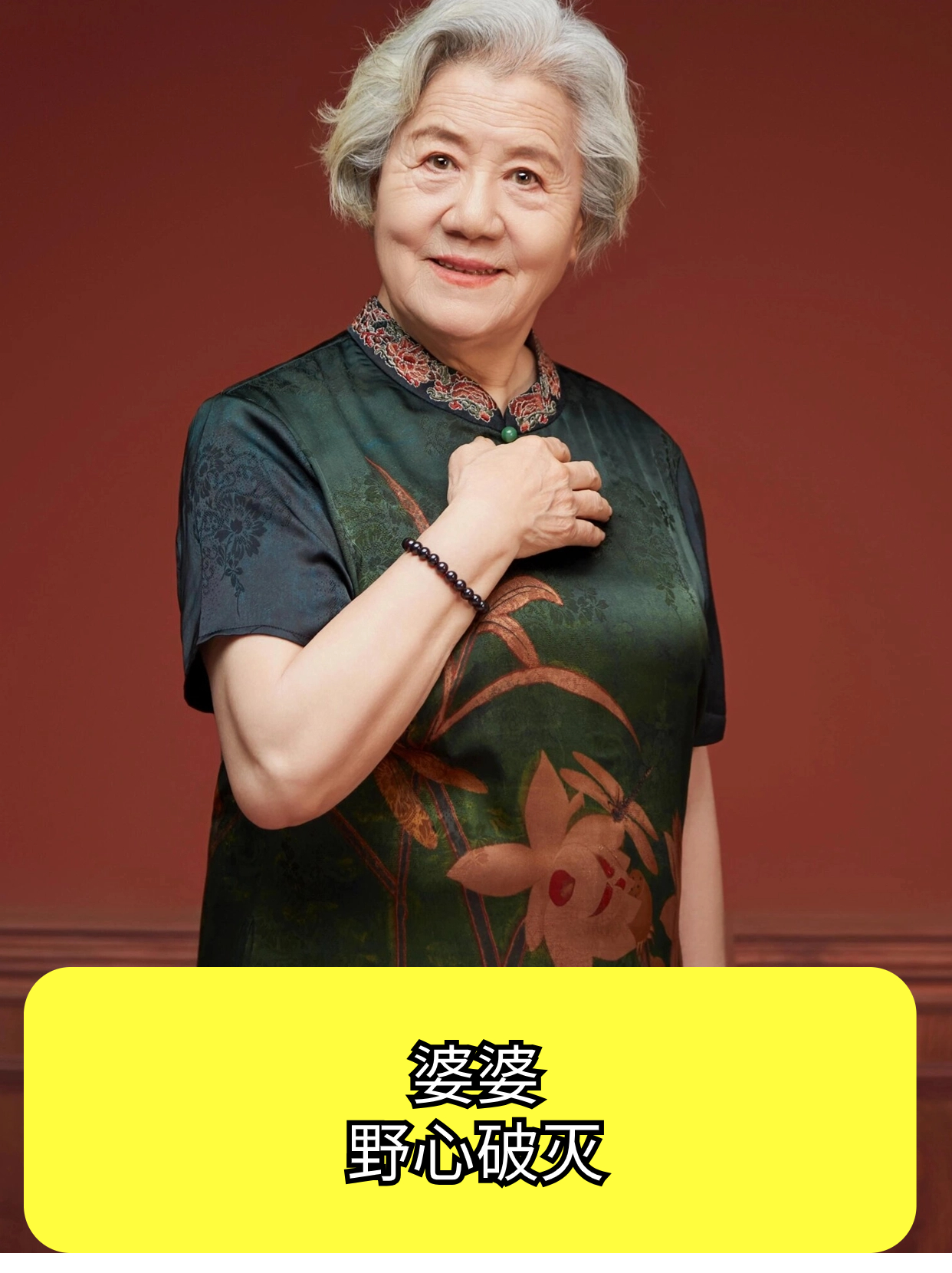 婆婆野心破灭:当亲戚面欲夺我工资卡,不料我早有应