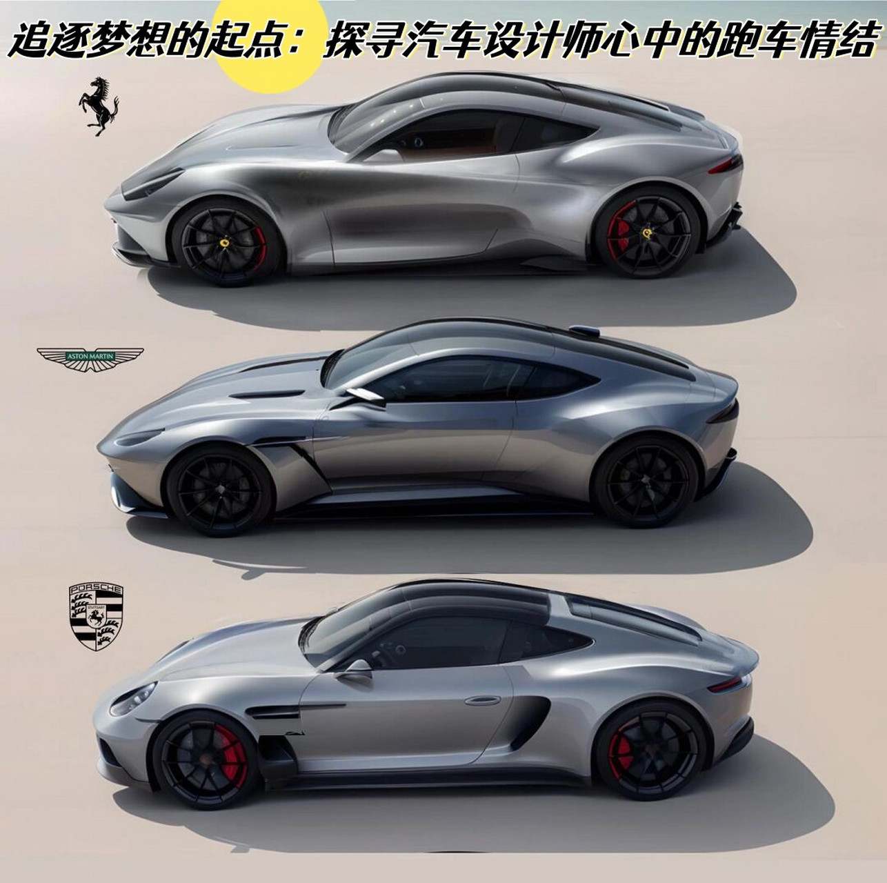 追逐梦想的起点:探寻汽车设计师心中的跑车情结