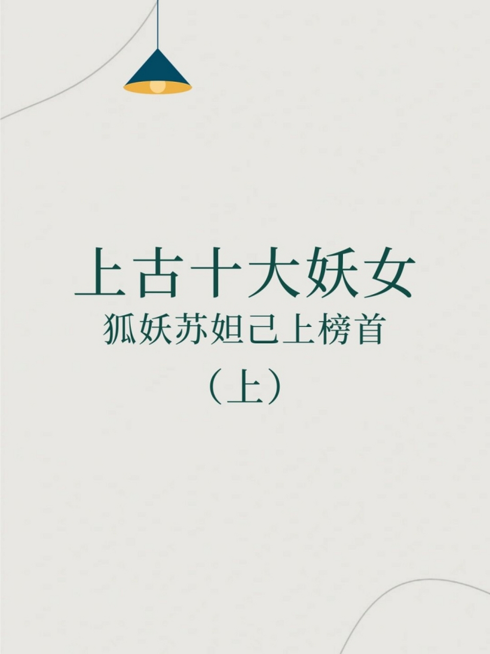 你们听说了吗?上古十大妖女排行榜出炉啦!