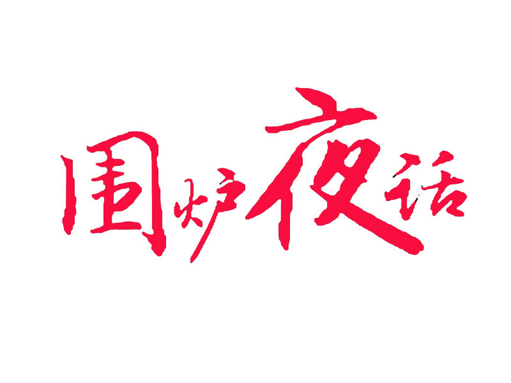 推敲判断,审视分析,便不会盲从或轻率行事.#围炉夜话