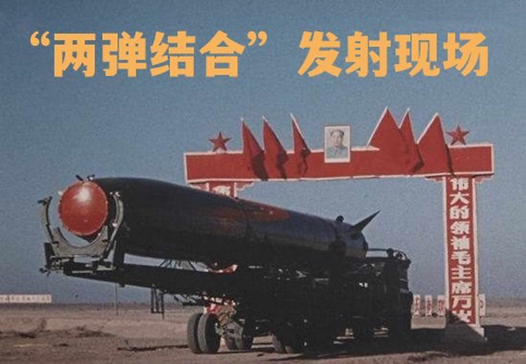 历史上的今天:1966年10月27日,中国第一枚带有核弹头的东风二号甲导弹