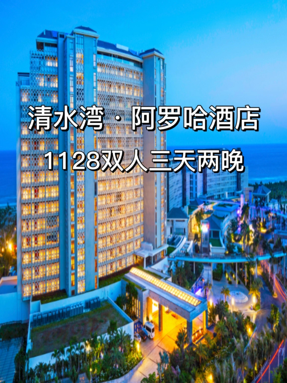三亚清水湾阿罗哈酒店双人三天两晚1128 要说三亚沙滩坠干净的地点在