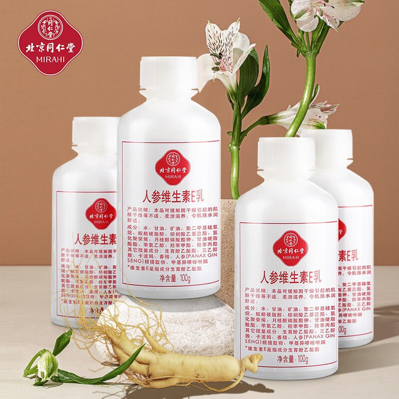 同仁堂 人参维生素e乳液身体乳男女身体护肤保湿乳缓解皮肤干燥滋润