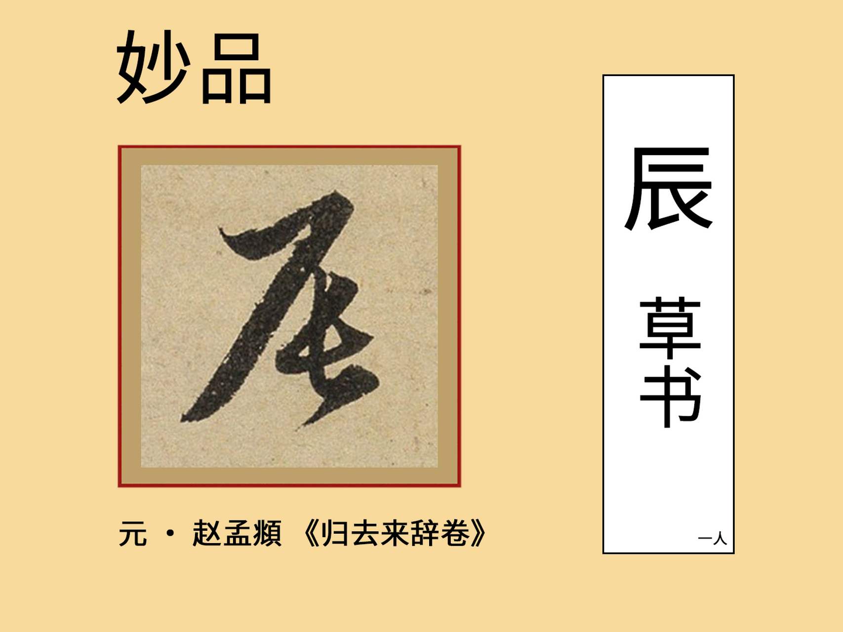 "晨"字怎么写好看呢? 各个书法名家所写的"辰"字,您最喜欢哪个?