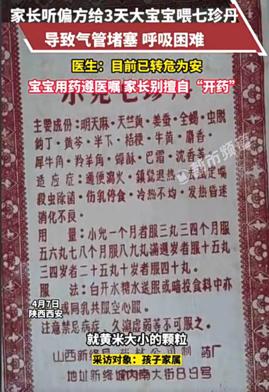 家长听信偏方给出生3天的宝宝喂七珍丹,导致气管堵塞!