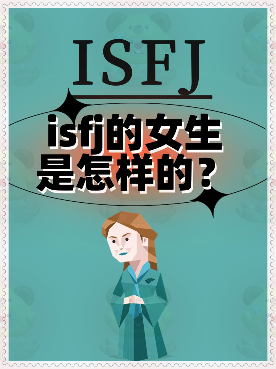 isfj的女生这么棒,都给我自信起来!  1 喜欢素颜,展现真实自我