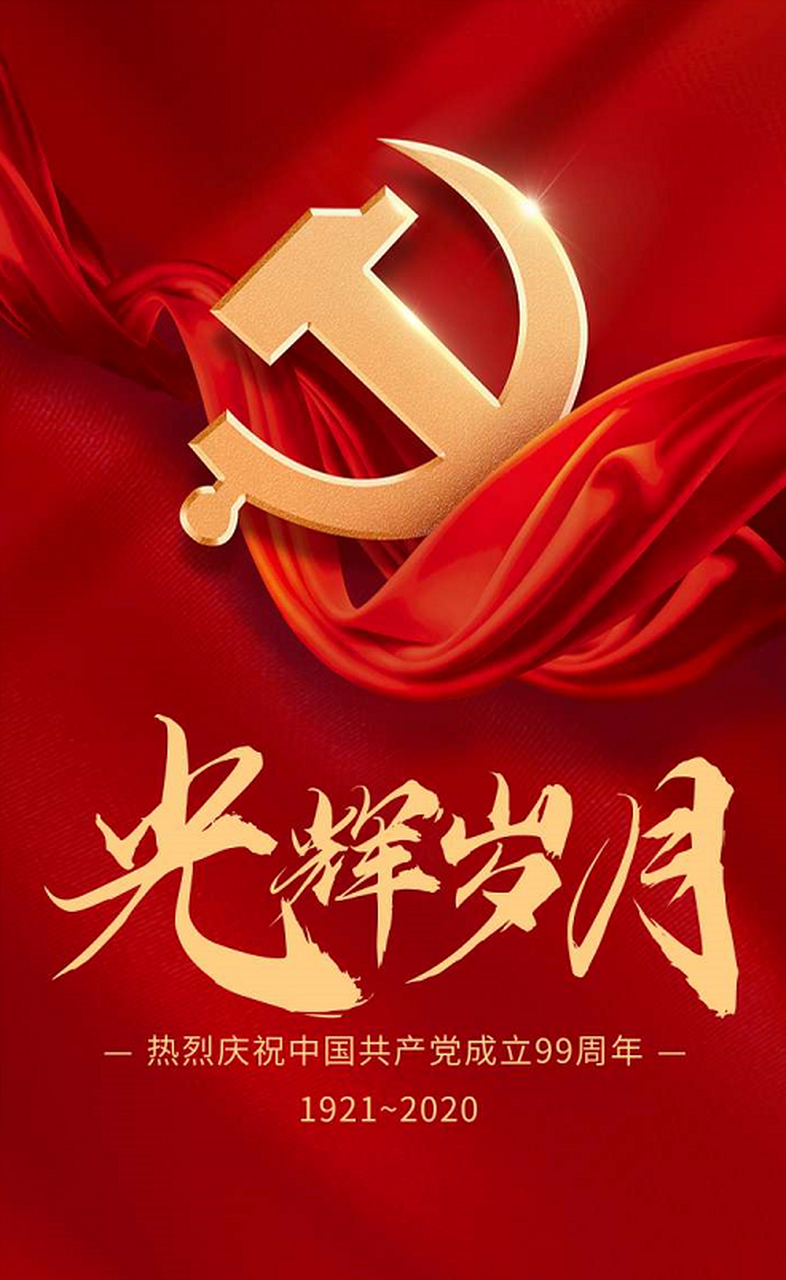 2020年七一建党节# 热烈祝贺中国共产成立99周年!