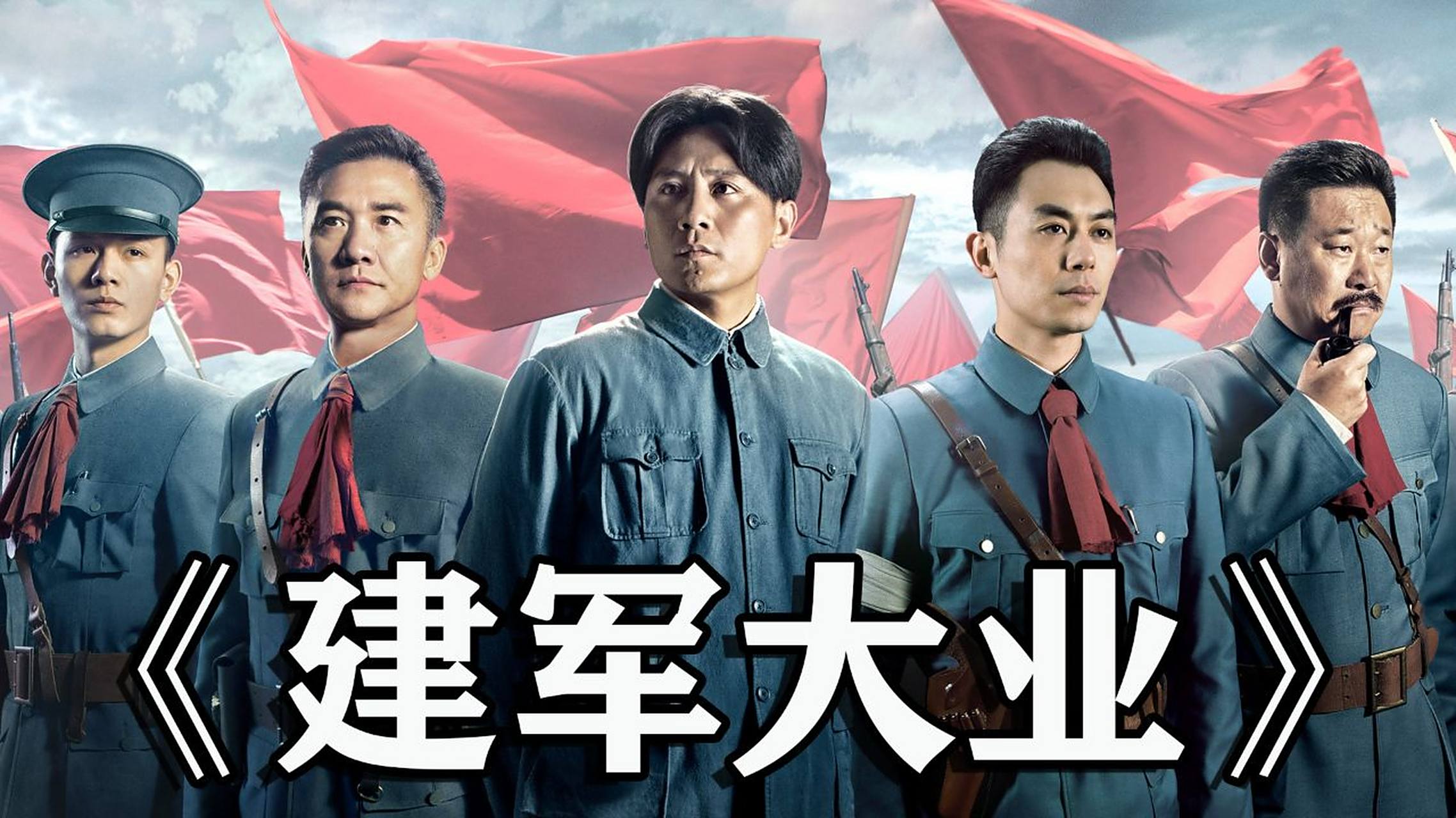 《建军大业》 这部电影讲述了八一南昌起义的历史故事,这次起义是