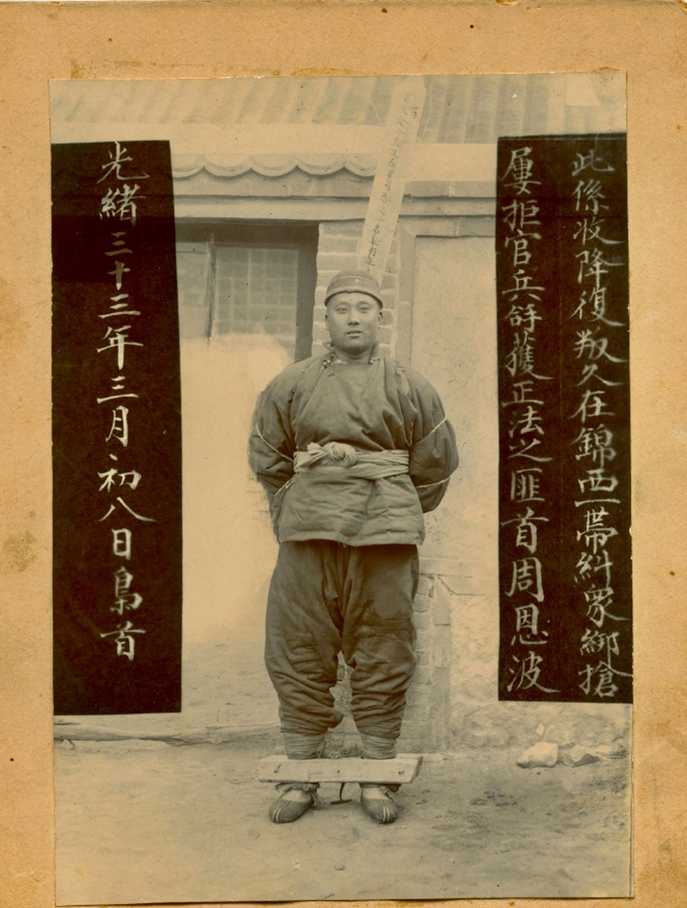 光绪三十三年(1907,锦西匪首周恩波在被砍头之前的照片