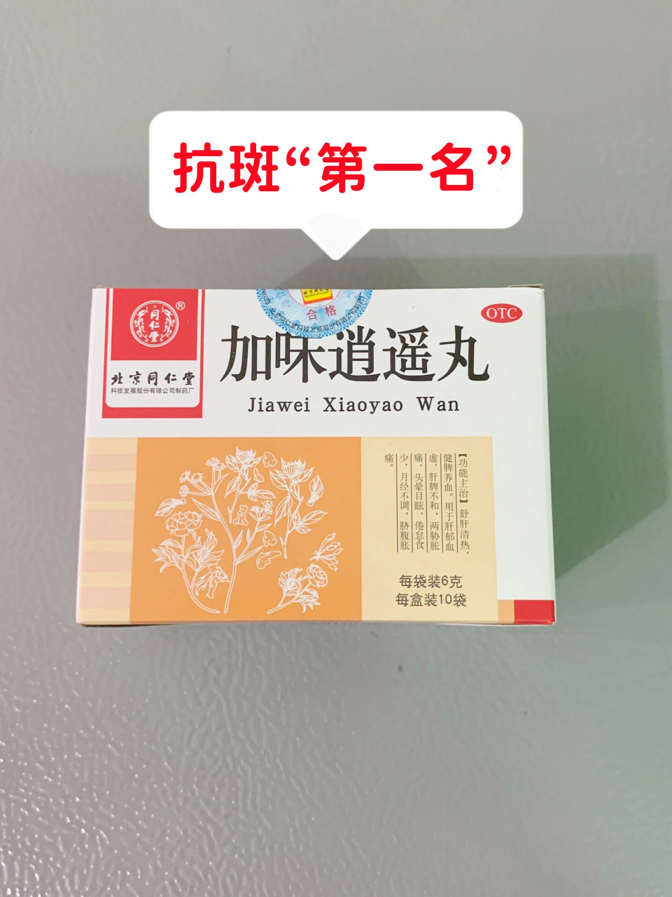 武汉三甲皮肤科悄悄透露的4个抗斑"第一名",粉碎色斑  1,加味逍遥丸