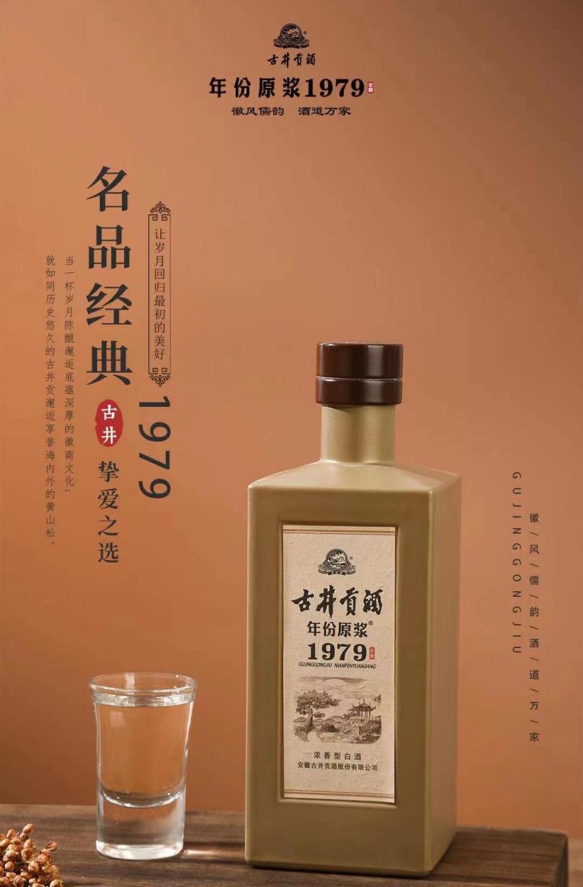 名品经典 挚爱之选 让岁月回归最初的美好 古井贡酒年份原浆1979年窖