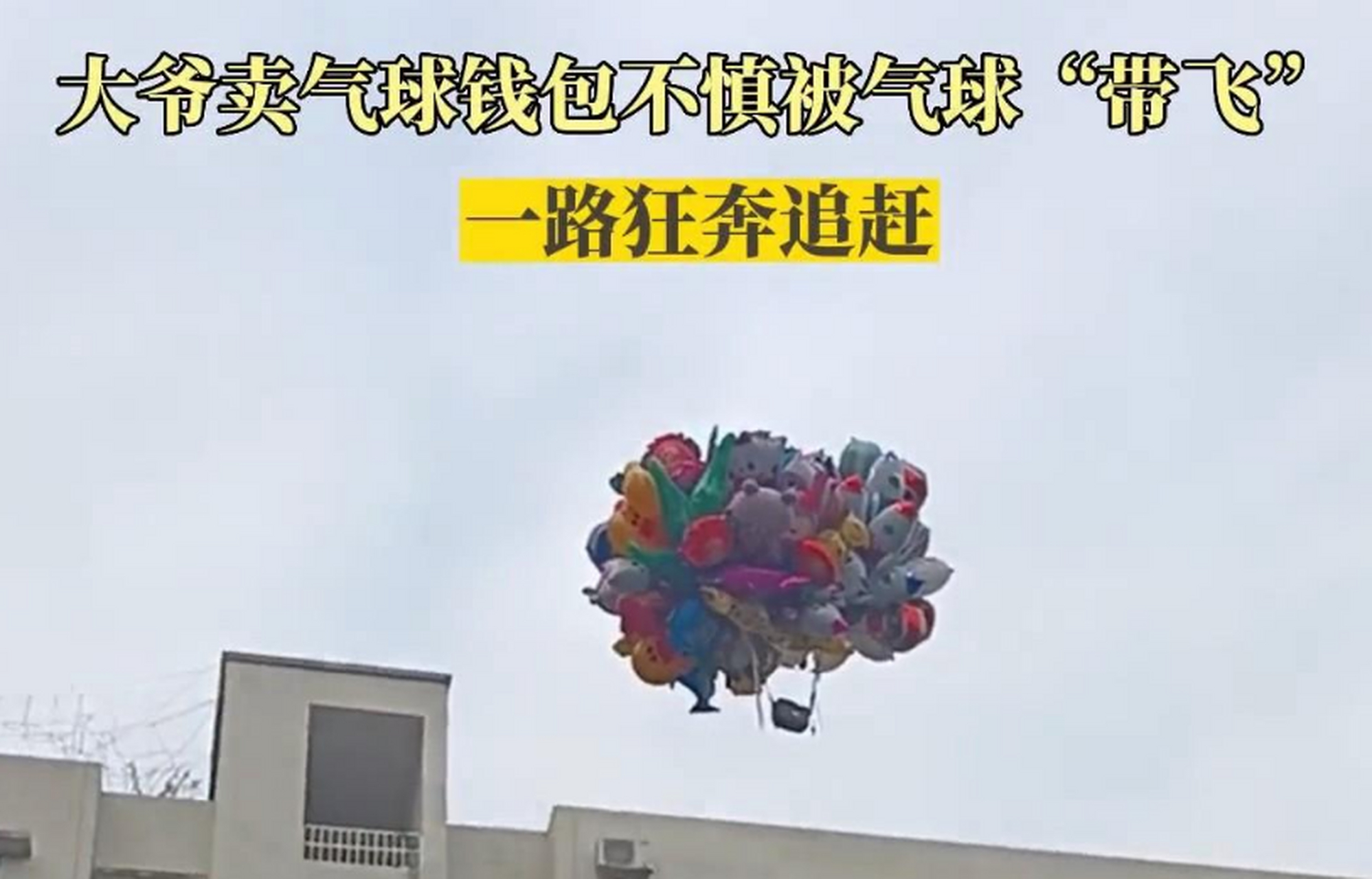 一卖气球的大爷奋力追赶气球,麻绳专挑细处断,厄运专找苦命人