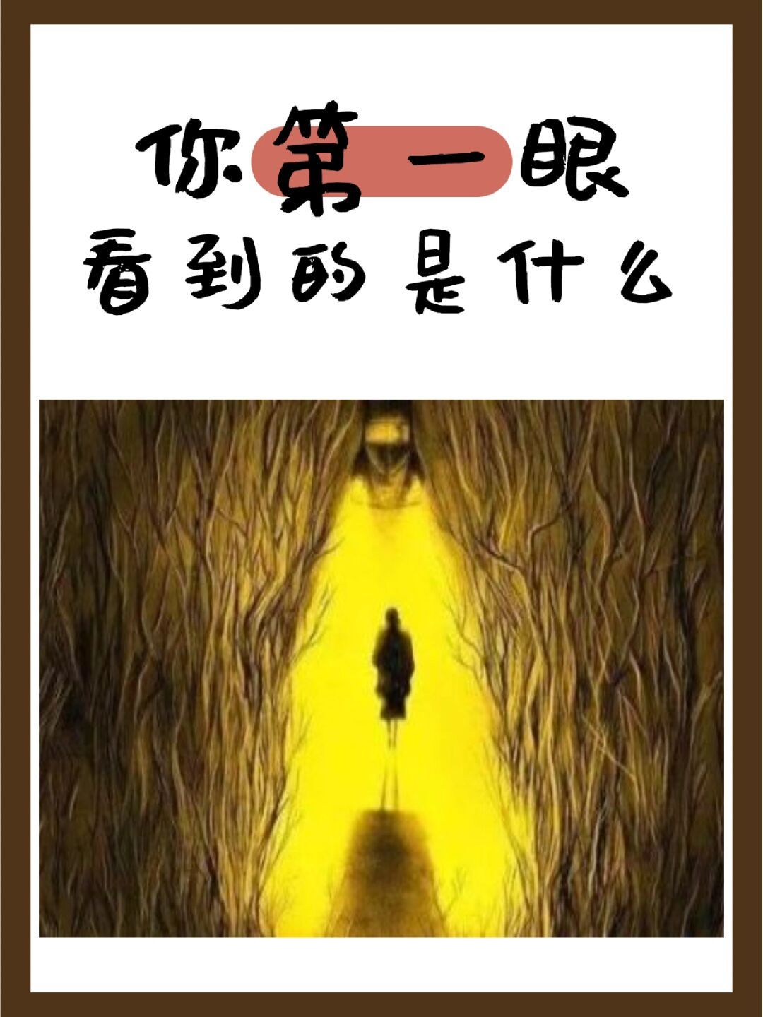 我选择的是c我最害怕的是人与人之间的冷漠大家可以来测试一下哦