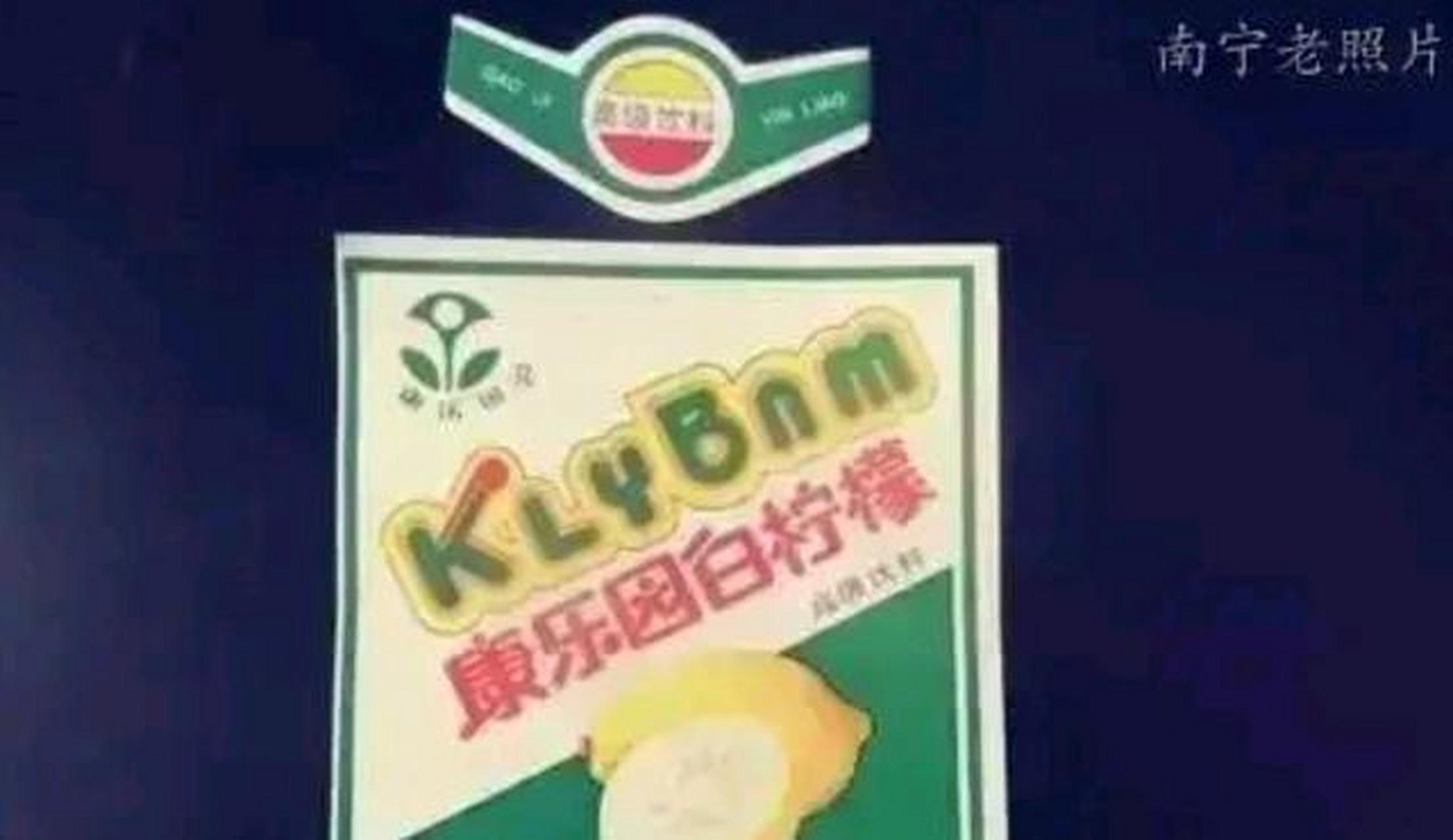 下图康乐园白柠檬,南宁最老的饮料之一.你喝过吗?#百城映像南宁