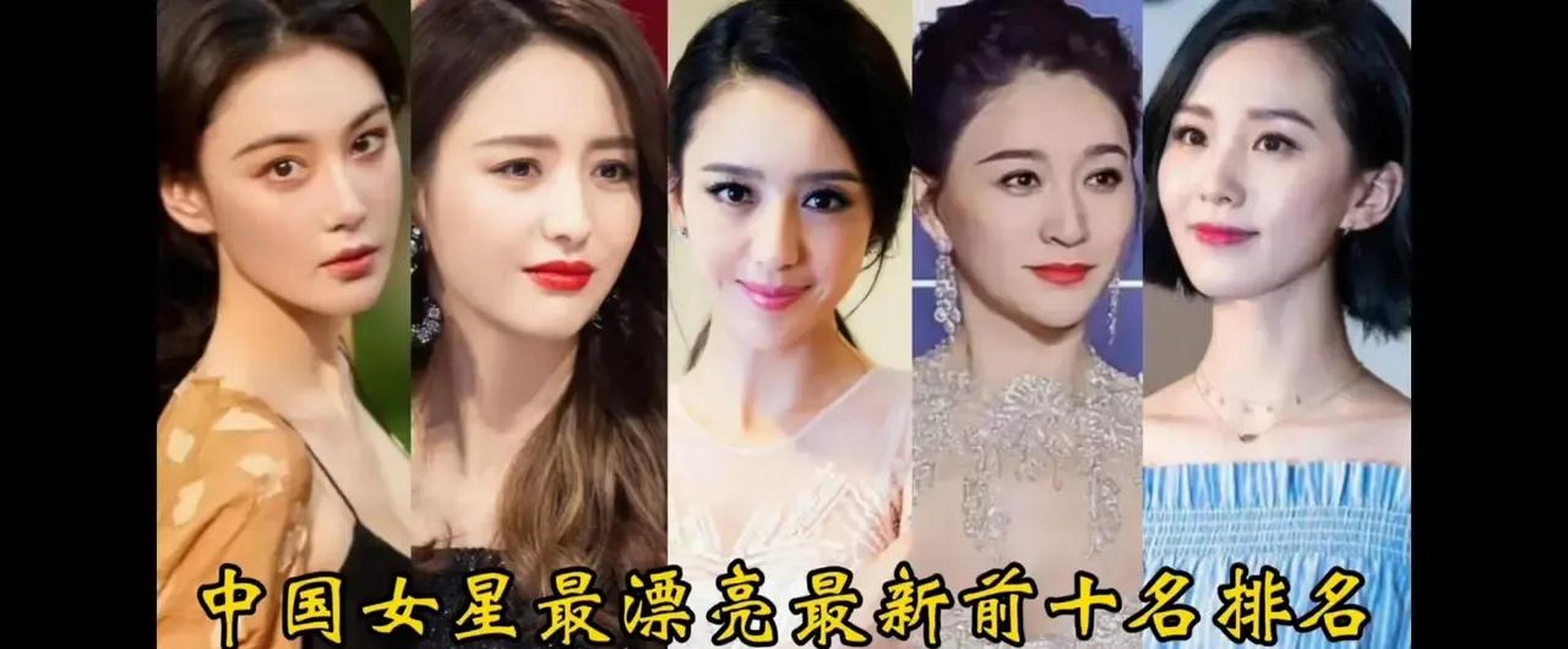 中国娱乐圈十大美女排行榜,第一名简直是太美了!