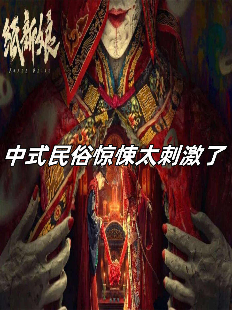 纸新娘简介