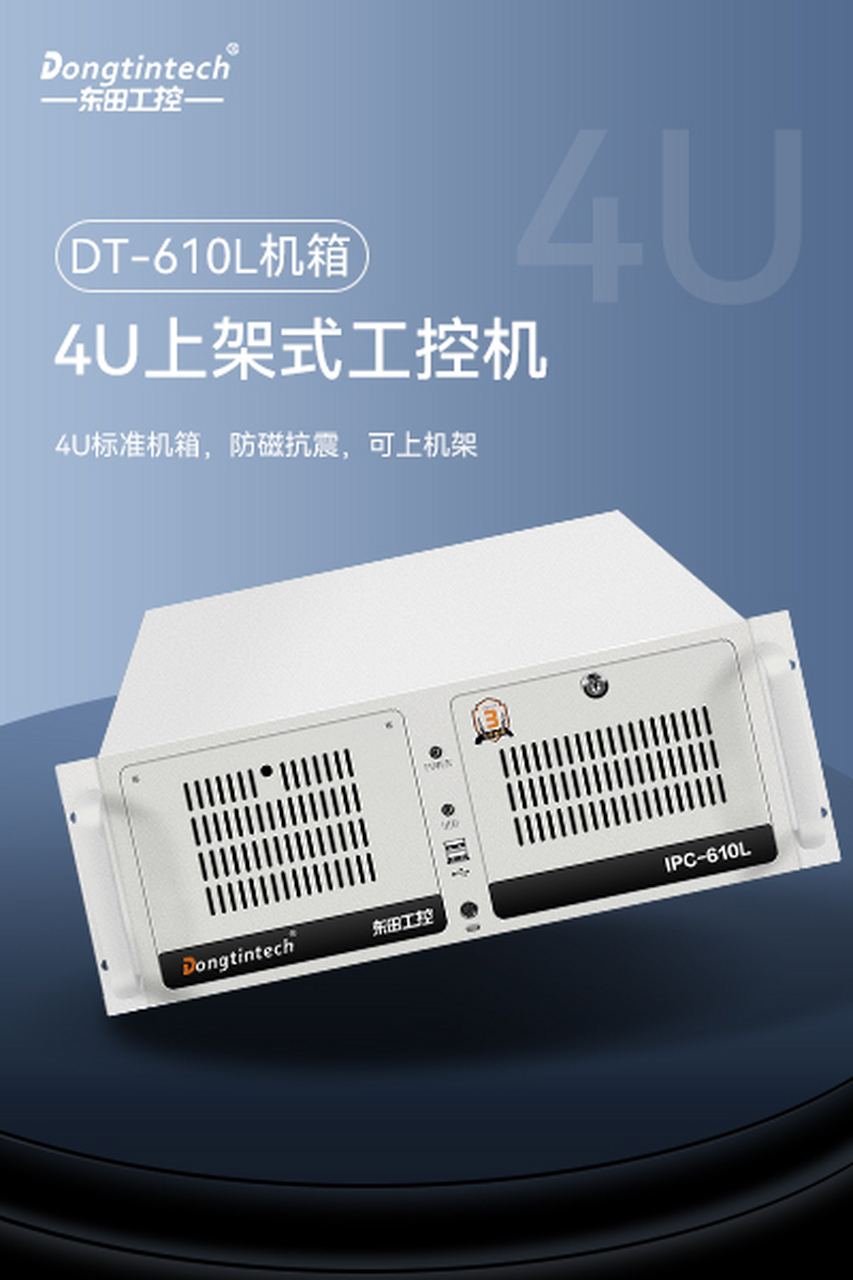 4u上架式工控机 4u标准机箱  可防磁防震 应用诸多行业#东田工控