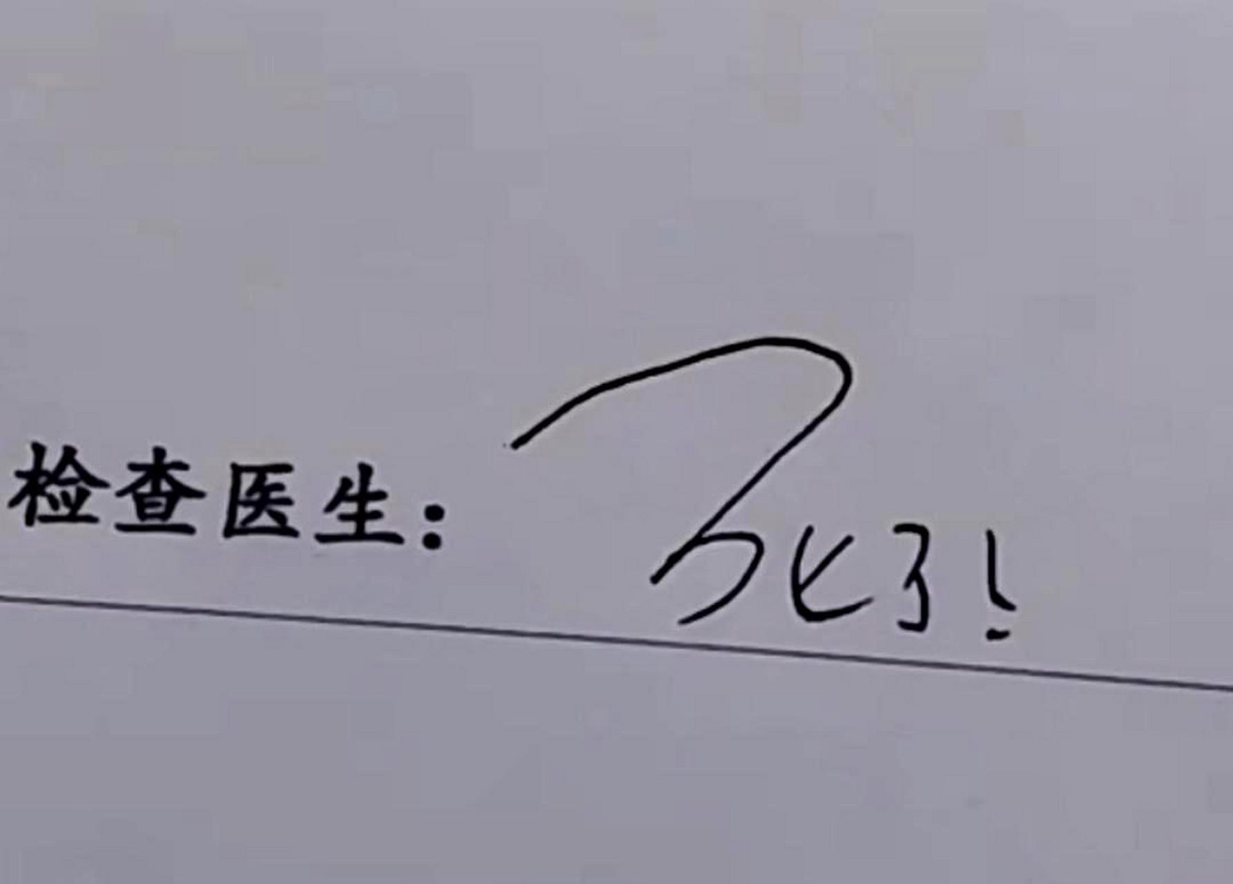 请提供医生签名的图片或文字,以便更好地理解和翻译.