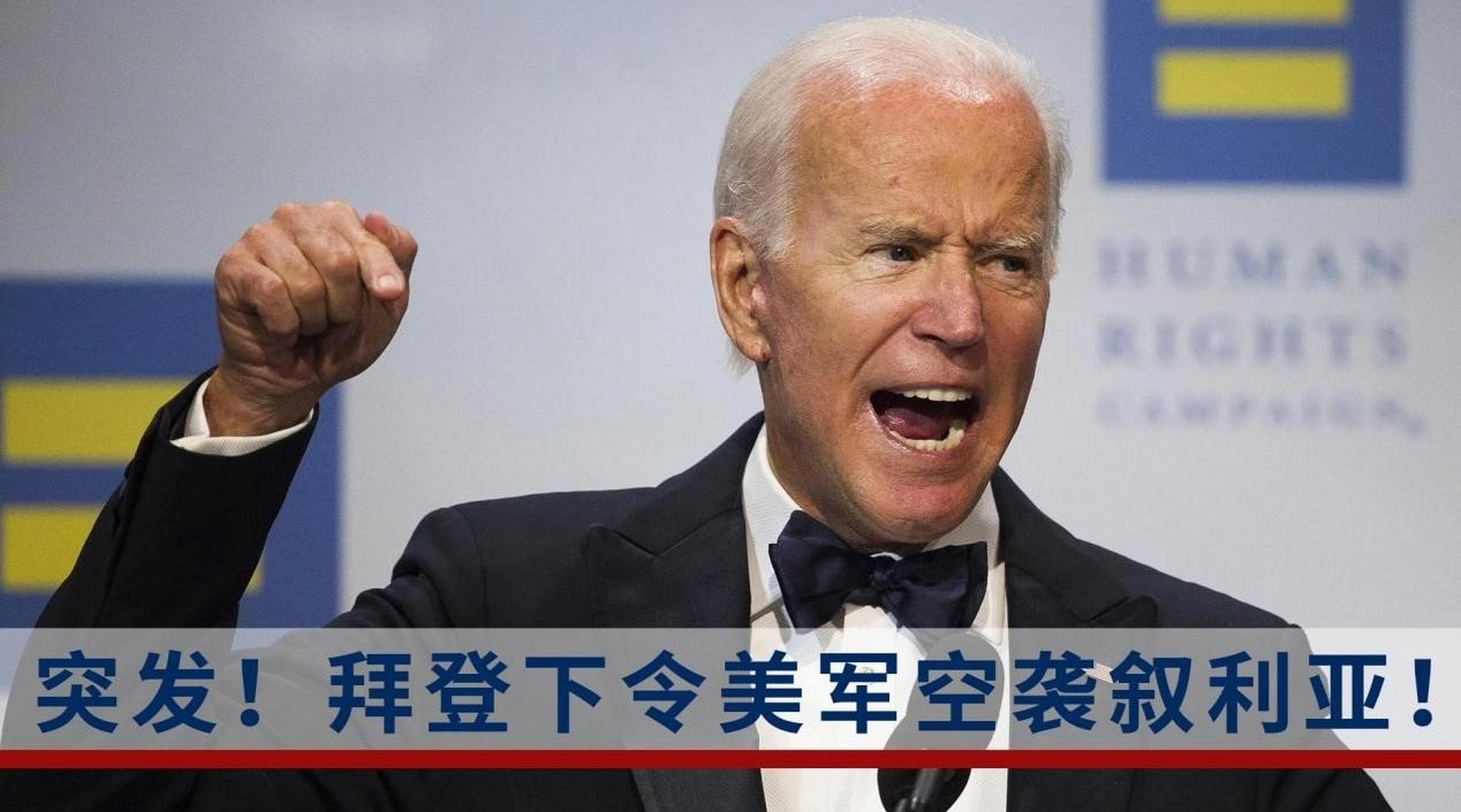"拜登政府突发行动:美军空袭叙利亚,回应伊朗支持的袭击"
