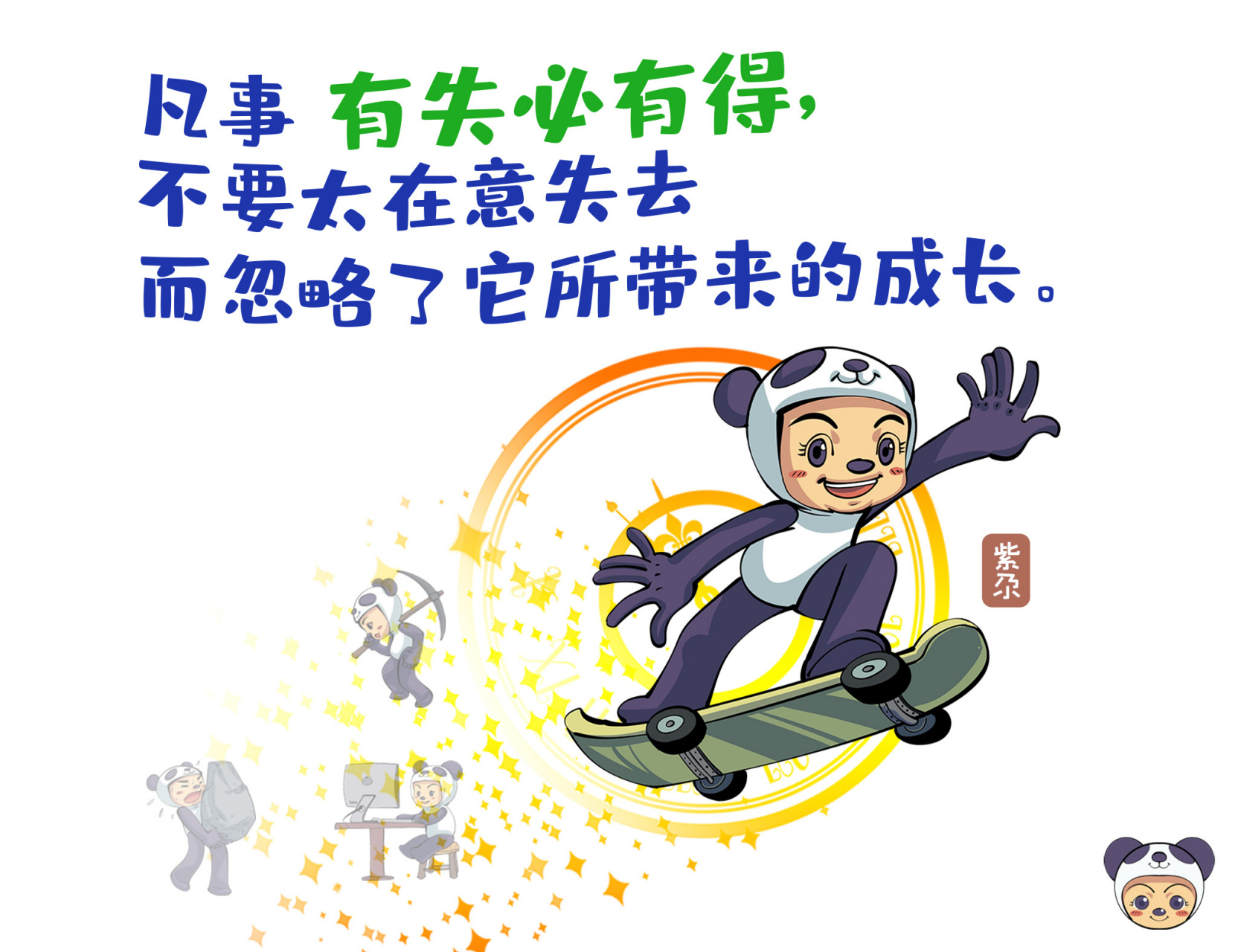 凡事 有得必有失 不要太在意失去 而忽略了它所带来的成长