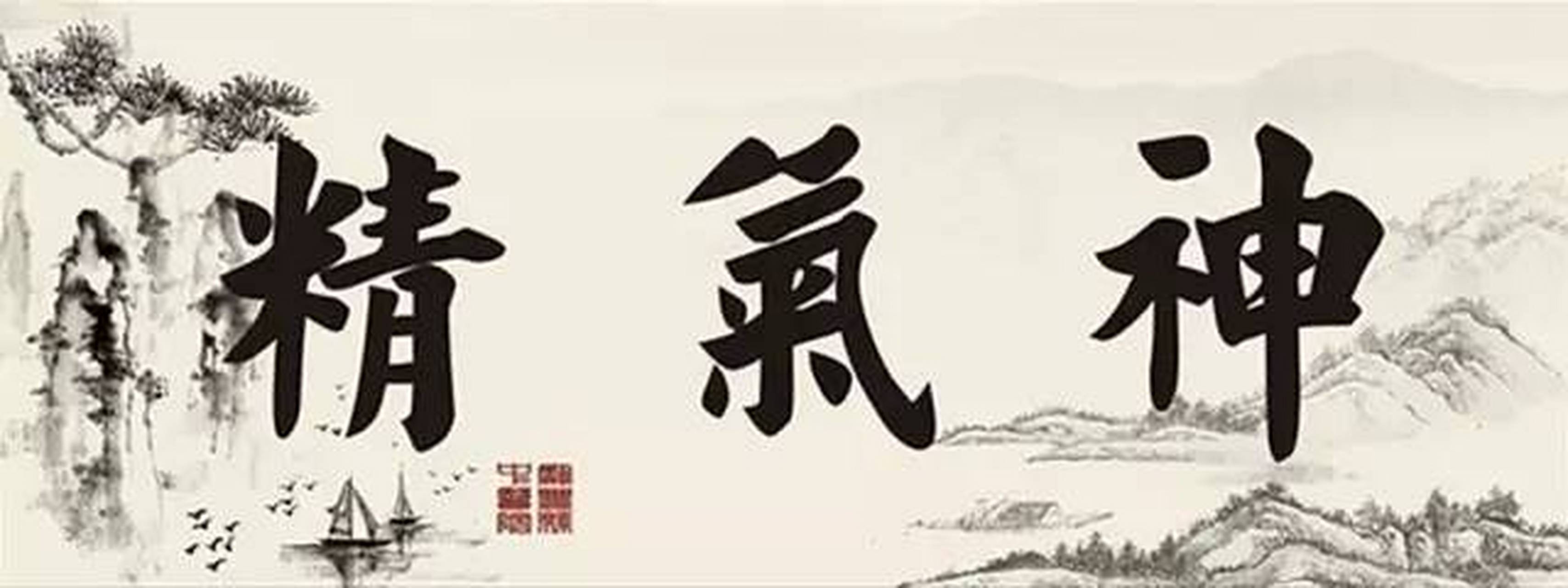 精气神# #中医养生#   喜欢养生的人大概都听过这句话:「人有三宝