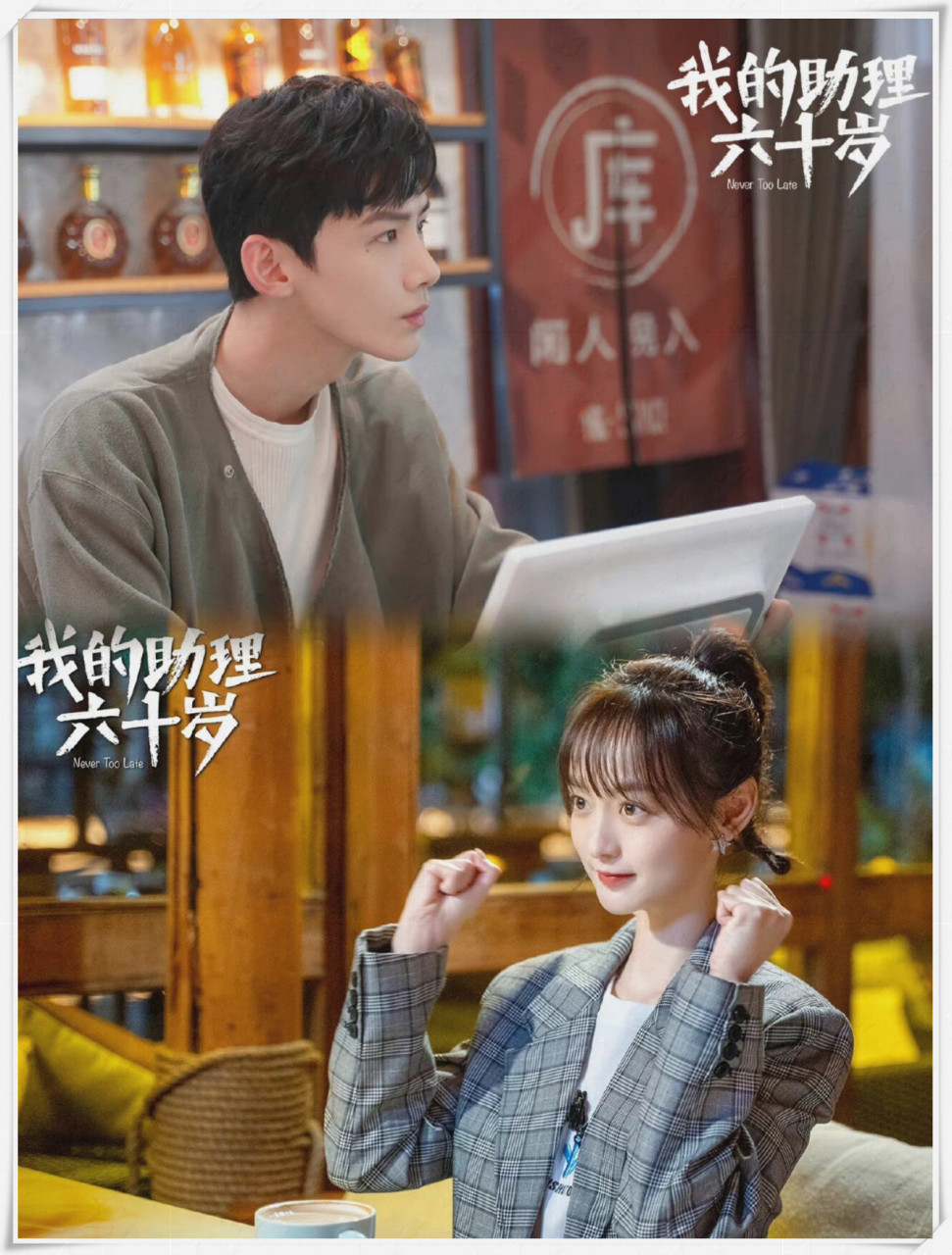 白敬亭&何泓姗二搭71《我的助理六十岁》75  陪伴着《我的助理六