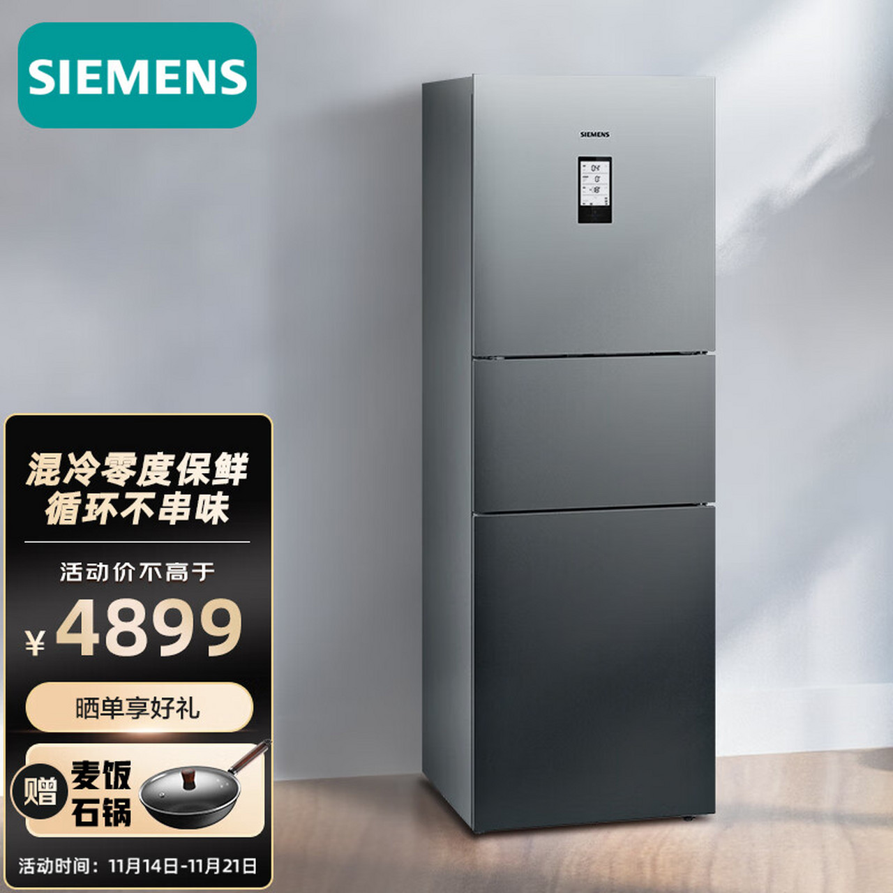 西门子(siemens)274升家用三门冰箱 混冷无霜电冰箱 零度生物保鲜