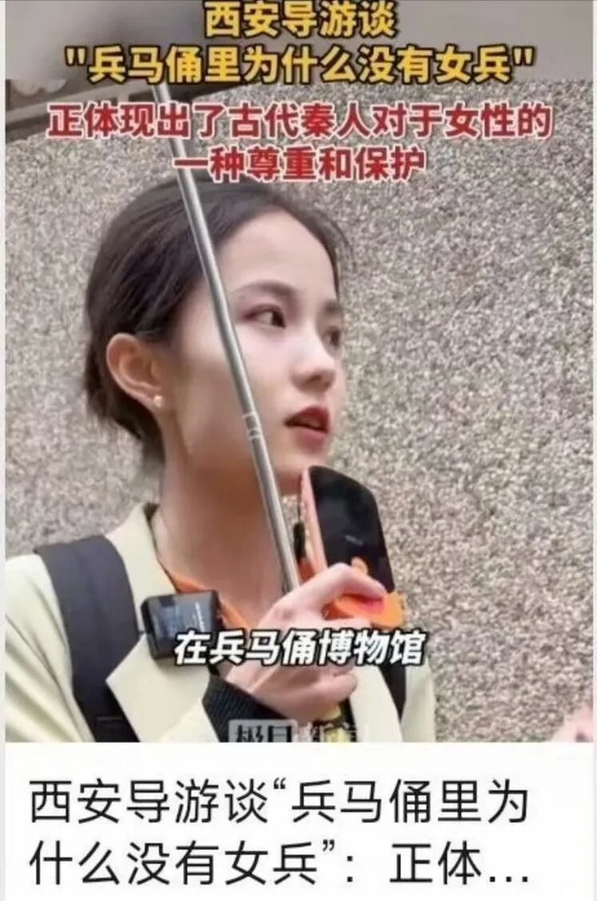西安导游谈"兵马俑里为什么没有女兵":正体现出了古代秦人对于女性的