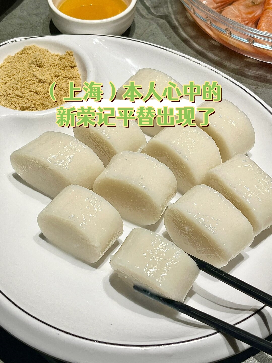 本人心中的新荣记平替出现了