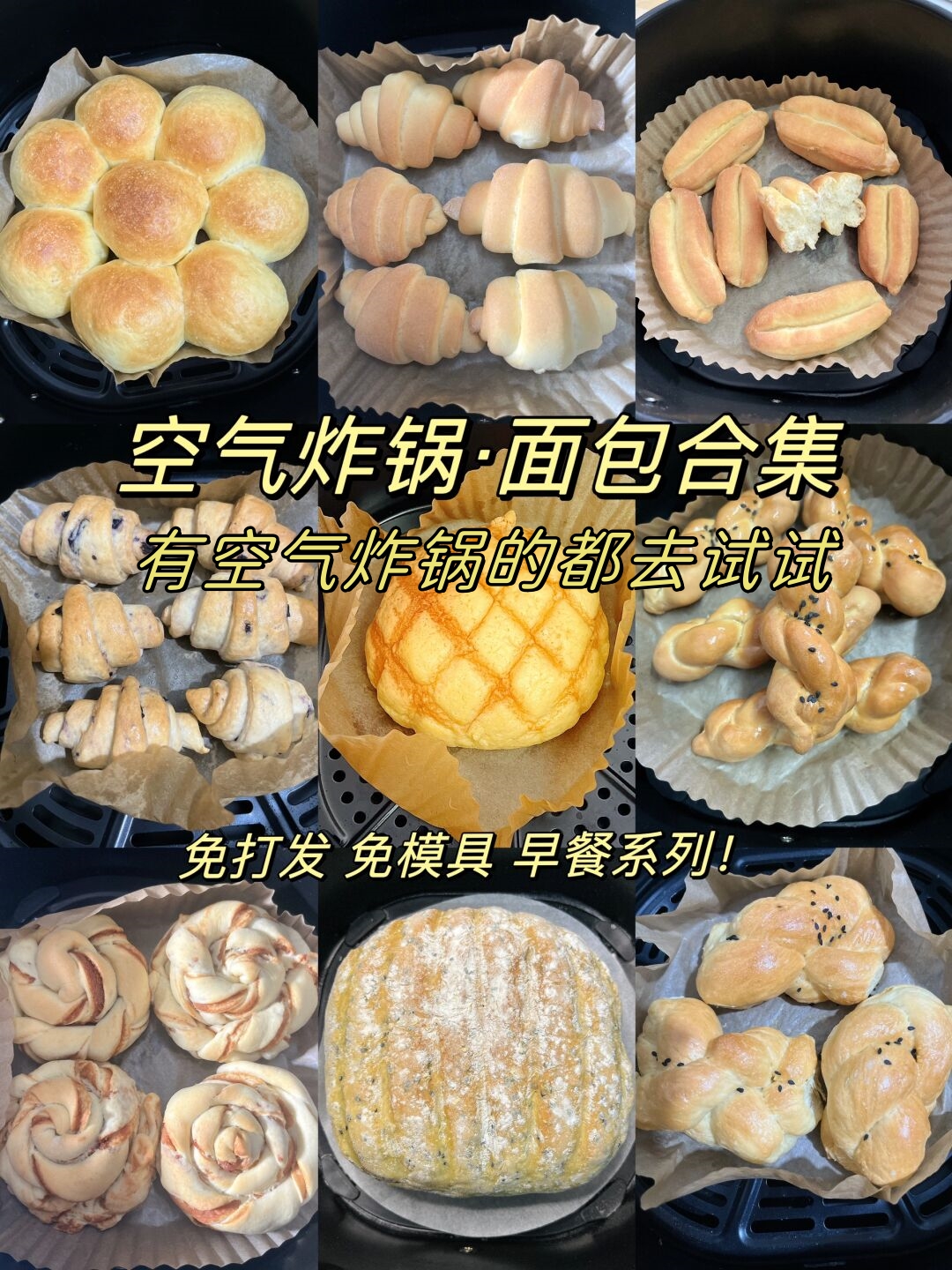 空气炸锅之面包合集来啦谁能拒绝这有手就会