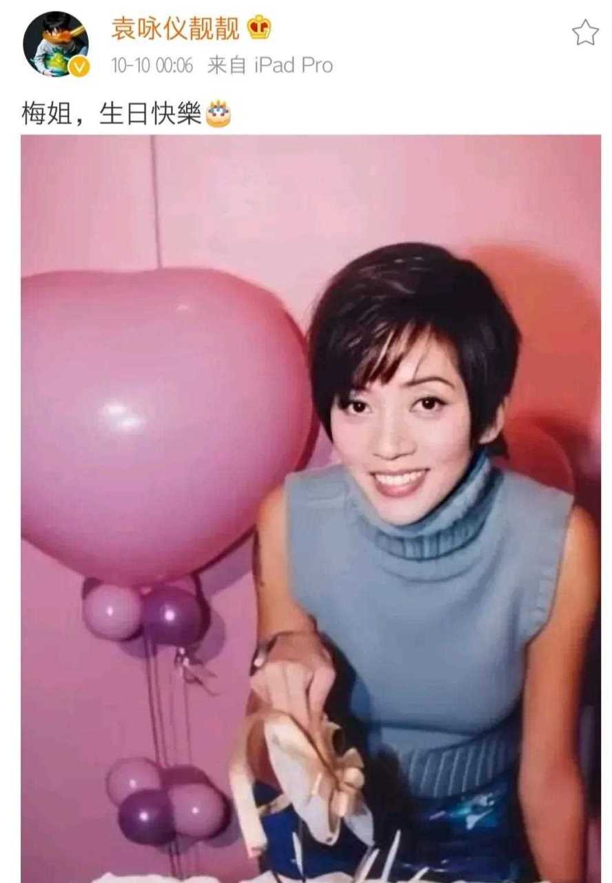 袁咏仪发文祝梅艳芳生日快乐.