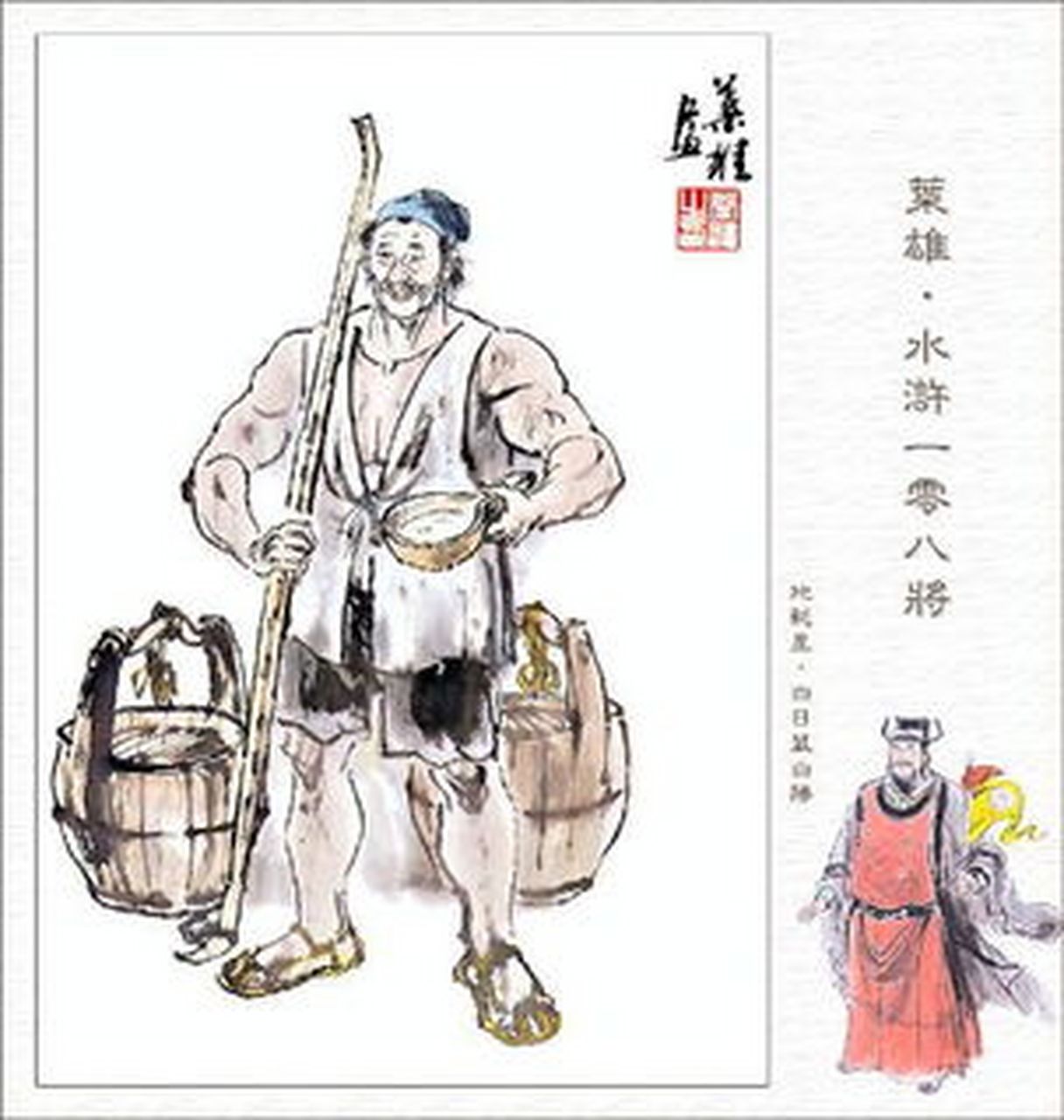 一百单八将之七十二地煞 一百零六 地耗星 白日鼠白胜.