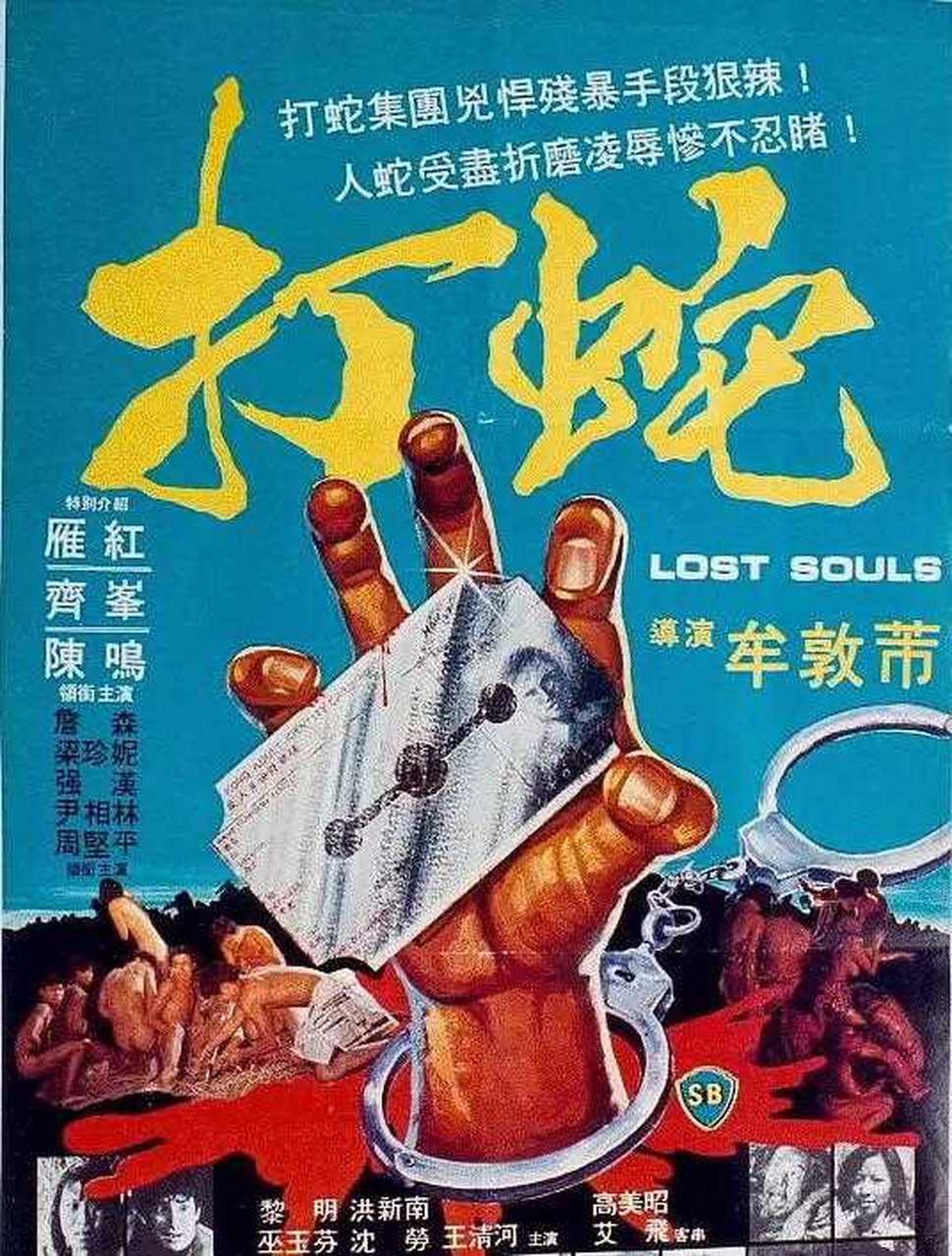 《打蛇》:一部非常震撼和争议性的电影,应该称得上香港第一cult片