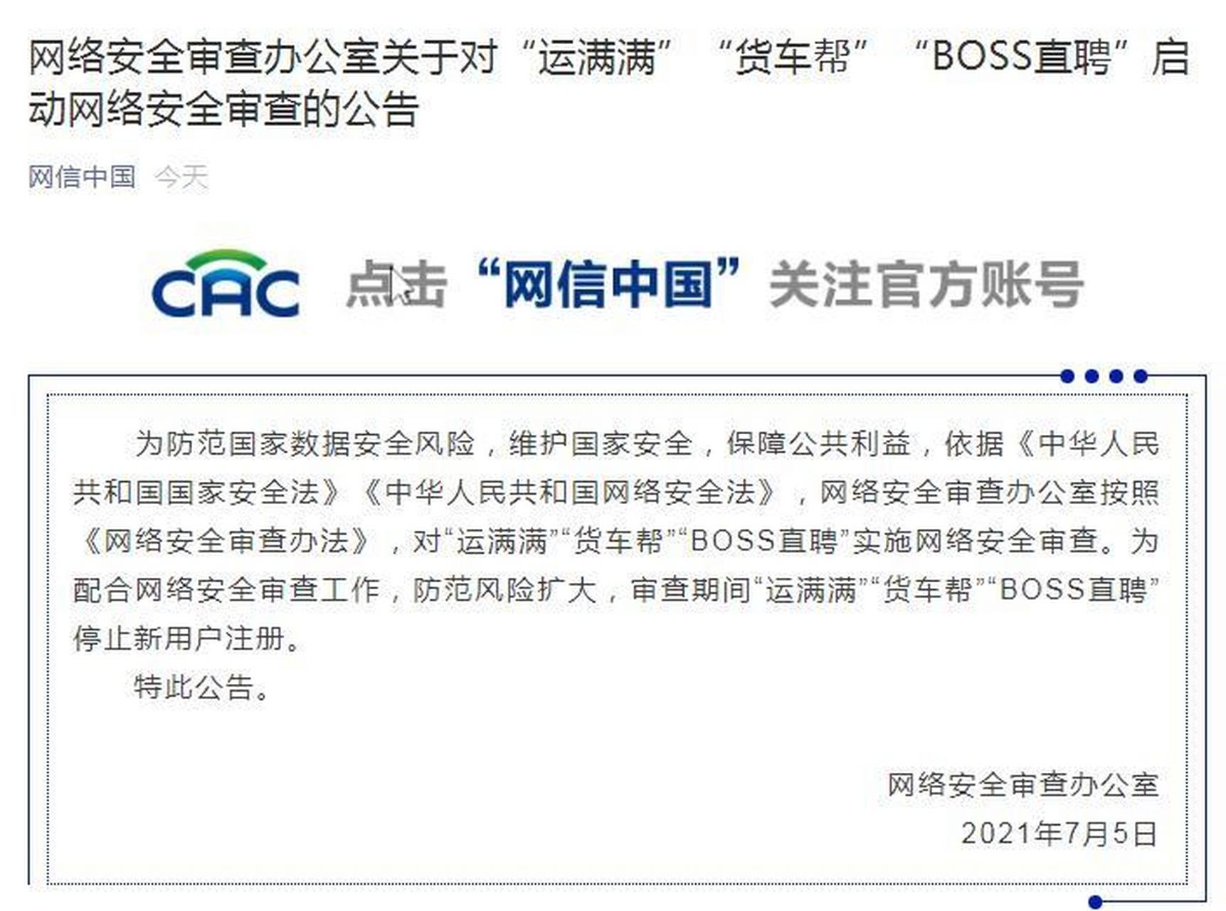 boss直聘運滿滿貨車幫被網絡安全審查 網信辦指出,為配合網絡安全審查