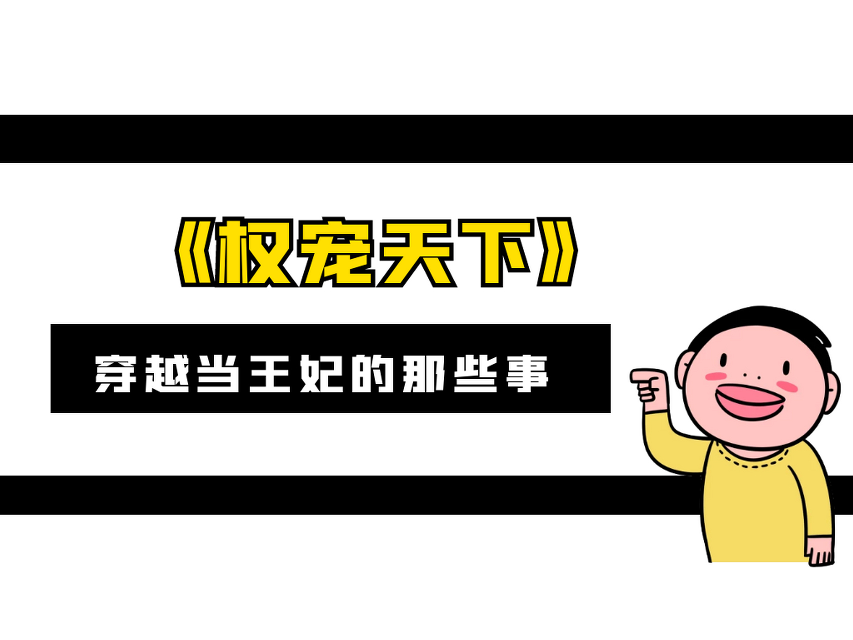 《权宠天下》穿越当王妃的那些事 作品:  权宠天下>> 作者:六月 类型
