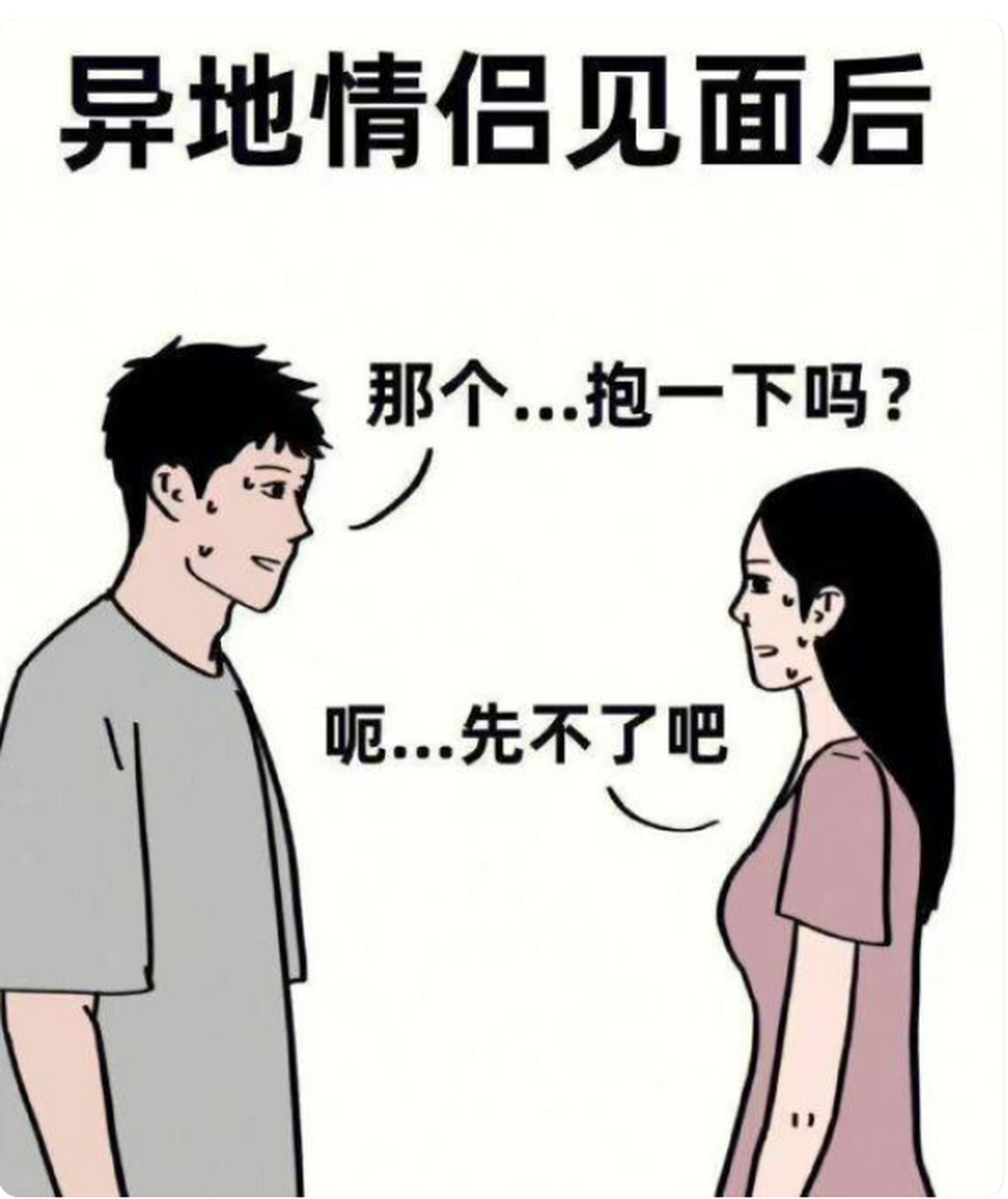 怎么见面还生分了