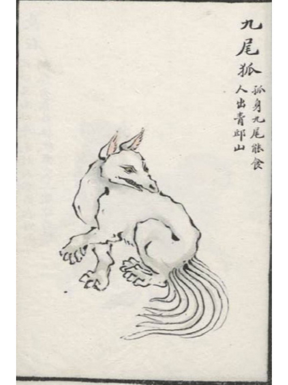 山海经 九尾狐是代表祥瑞嘛?