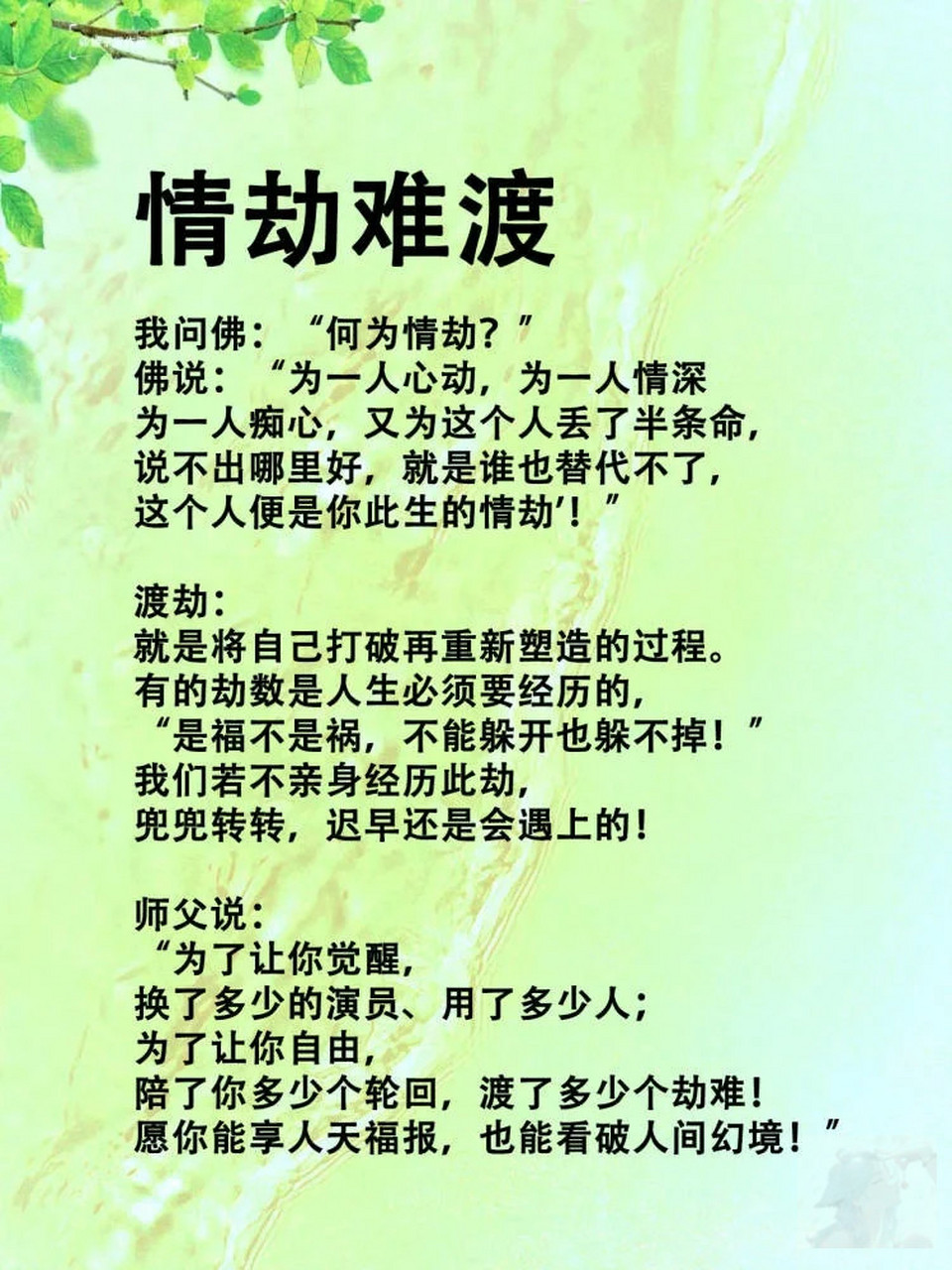 "佛曰:"情劫,是人生的一种考验,是情感的磨砺.