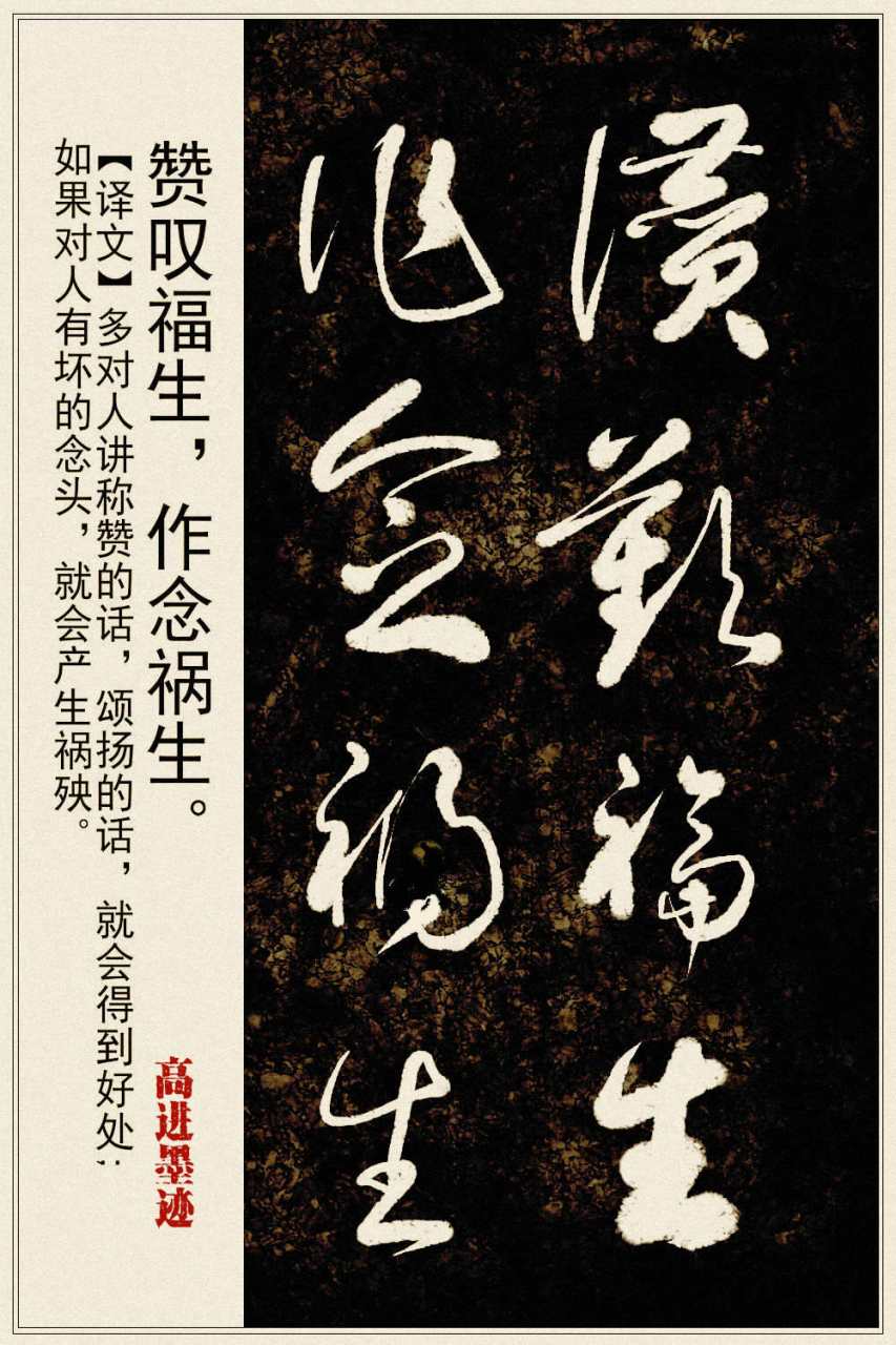 每日古训(7:赞叹福生,作念祸生.