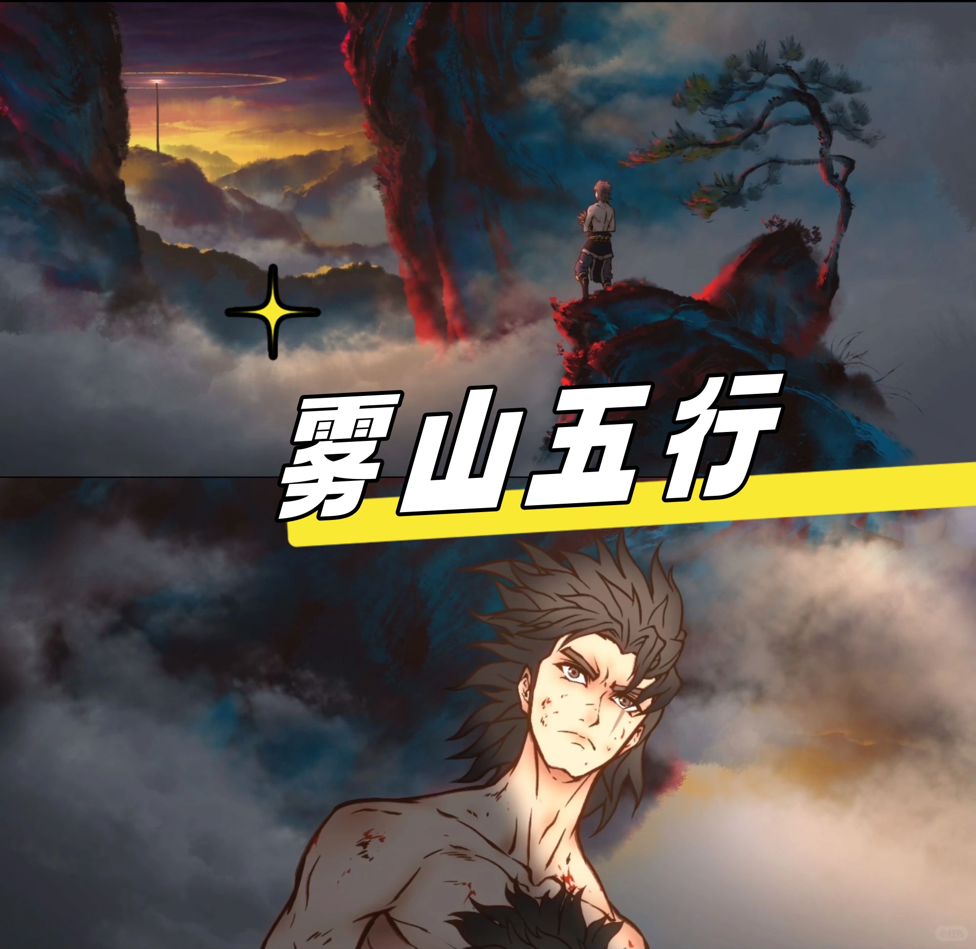 《雾山五行》一口气连看了 7 集,真的超级过瘾!